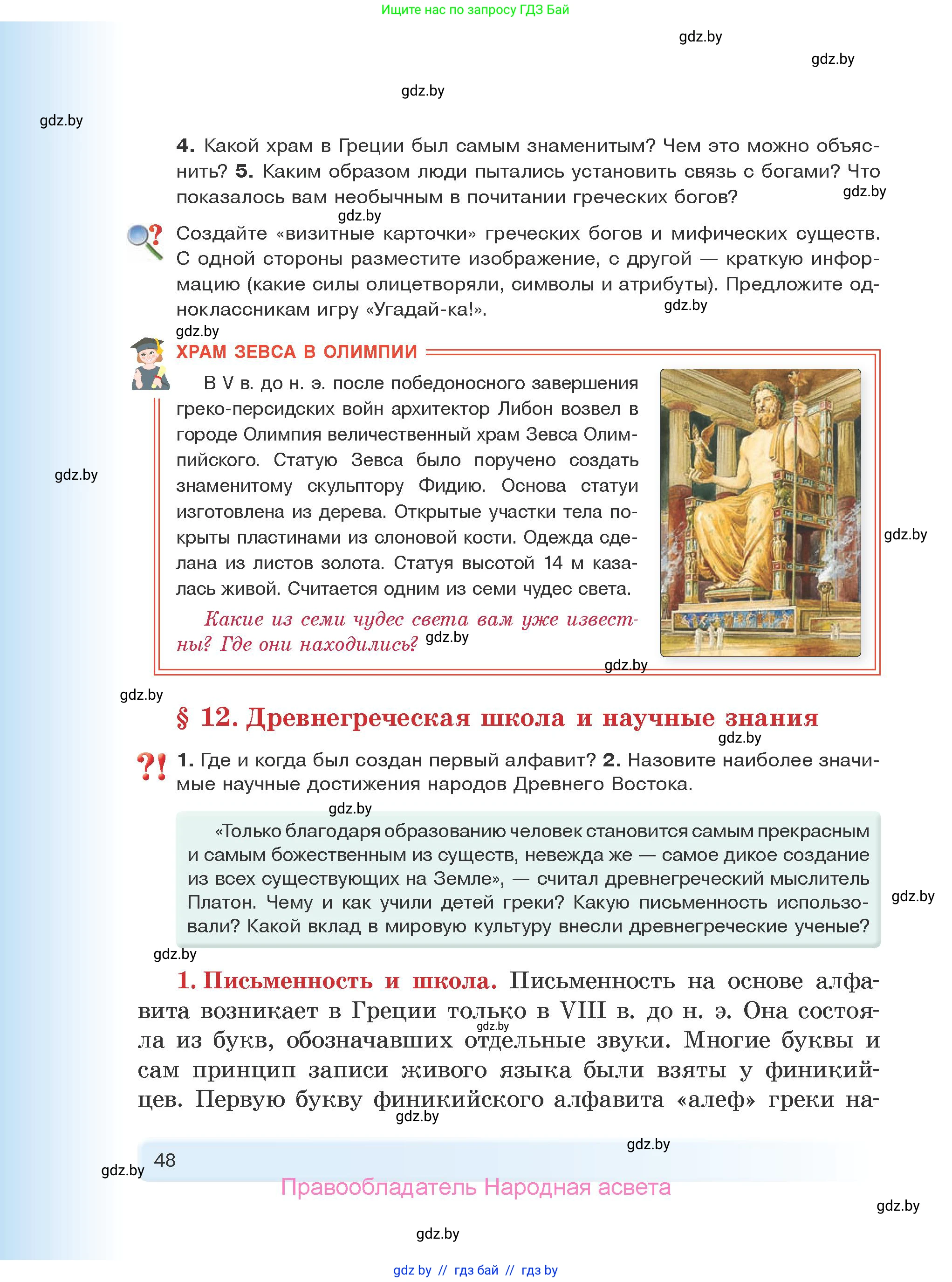 История Древнего мира, 5 класс Учебник, авторы: Кошелев Владимир Сергеевич, Прохоров Андрей Аркадьевич, Перзашкевич Олег Валерьевич, Журавлевич Ольга Георгиевна, издательство Народная асвета, Минск, 2019, коричневого цвета, Часть 1, страница 48