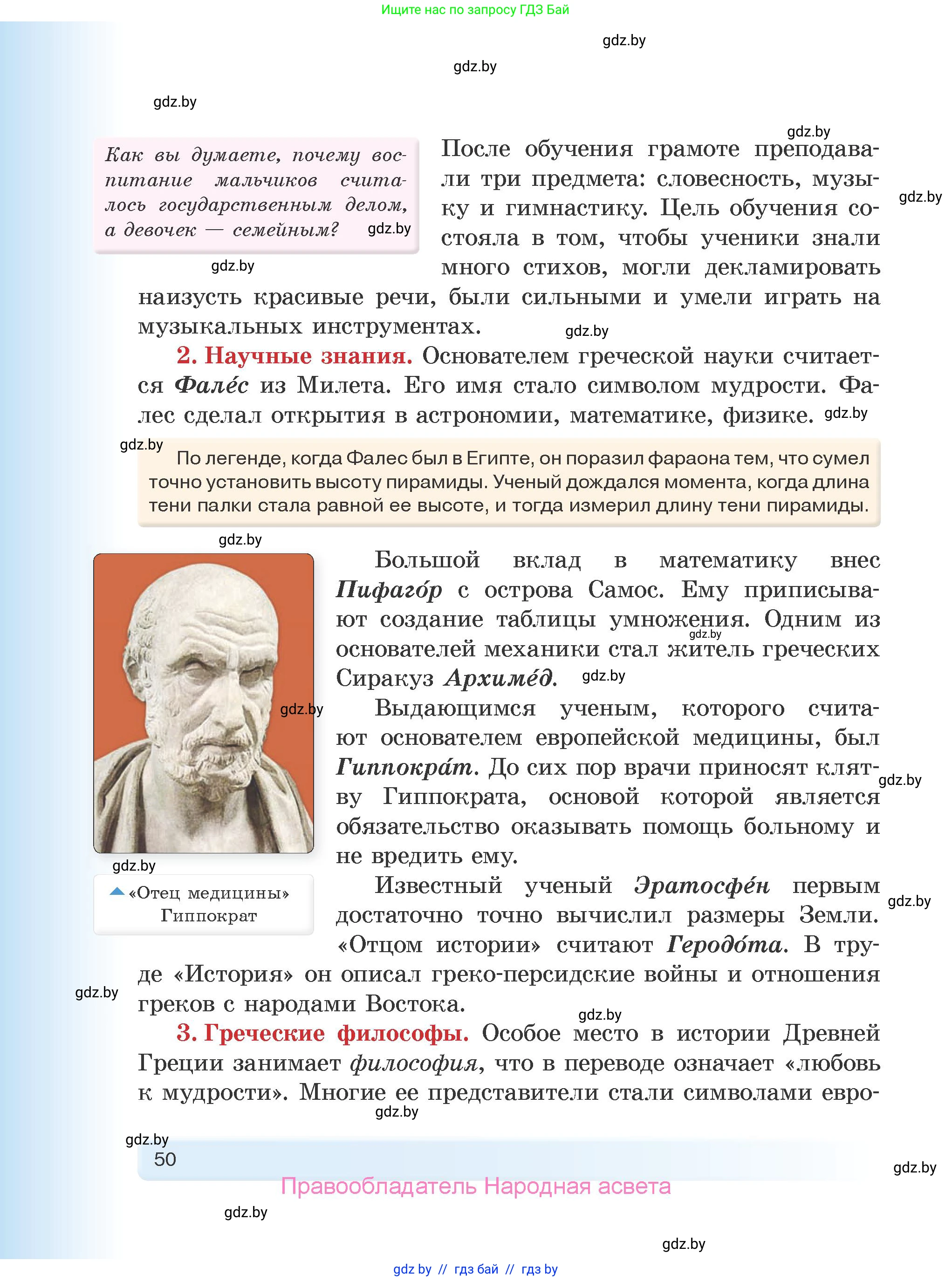 История Древнего мира, 5 класс Учебник, авторы: Кошелев Владимир Сергеевич, Прохоров Андрей Аркадьевич, Перзашкевич Олег Валерьевич, Журавлевич Ольга Георгиевна, издательство Народная асвета, Минск, 2019, коричневого цвета, Часть 2, страница 50