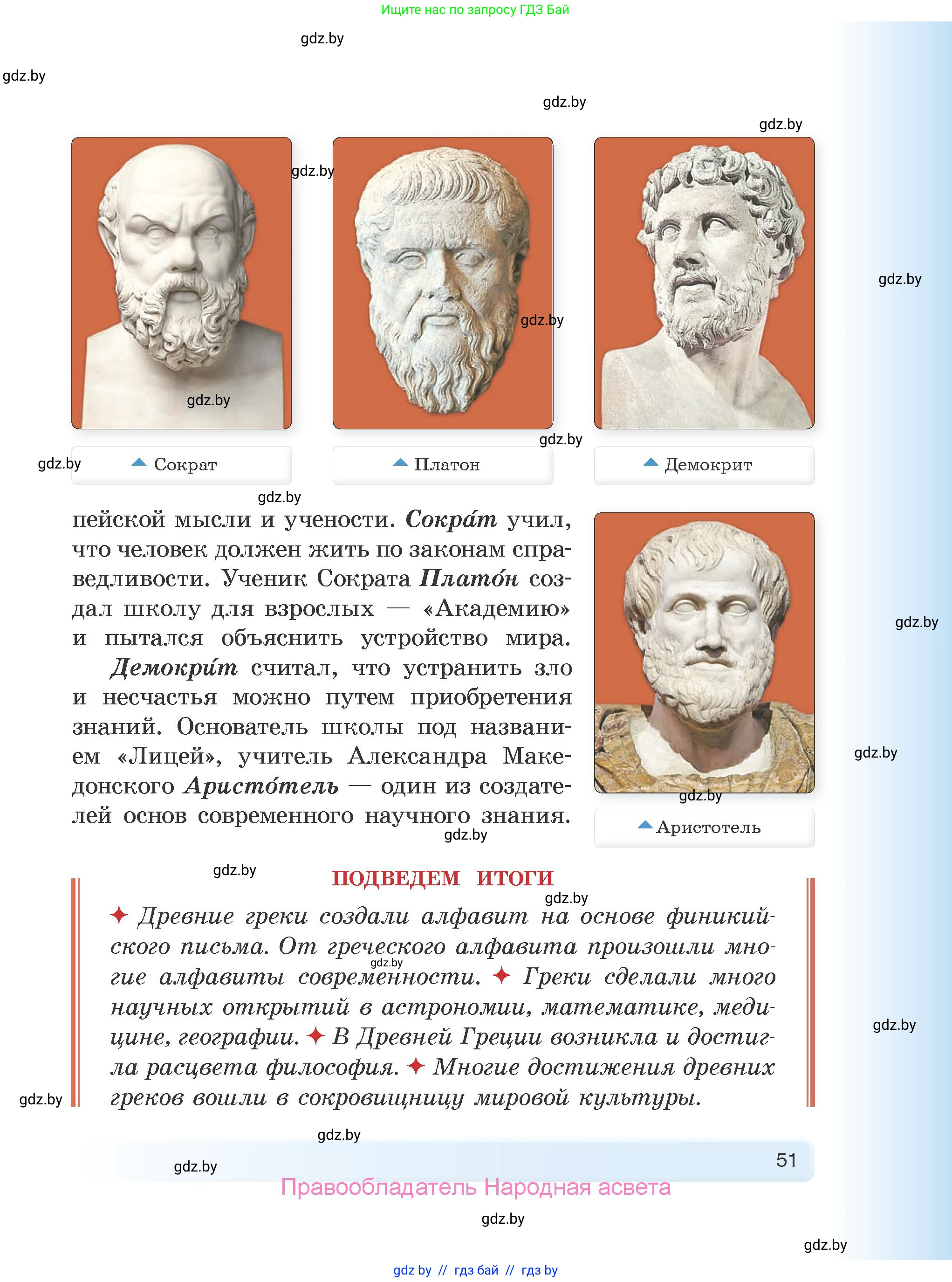 История Древнего мира, 5 класс Учебник, авторы: Кошелев Владимир Сергеевич, Прохоров Андрей Аркадьевич, Перзашкевич Олег Валерьевич, Журавлевич Ольга Георгиевна, издательство Народная асвета, Минск, 2019, коричневого цвета, страница 51