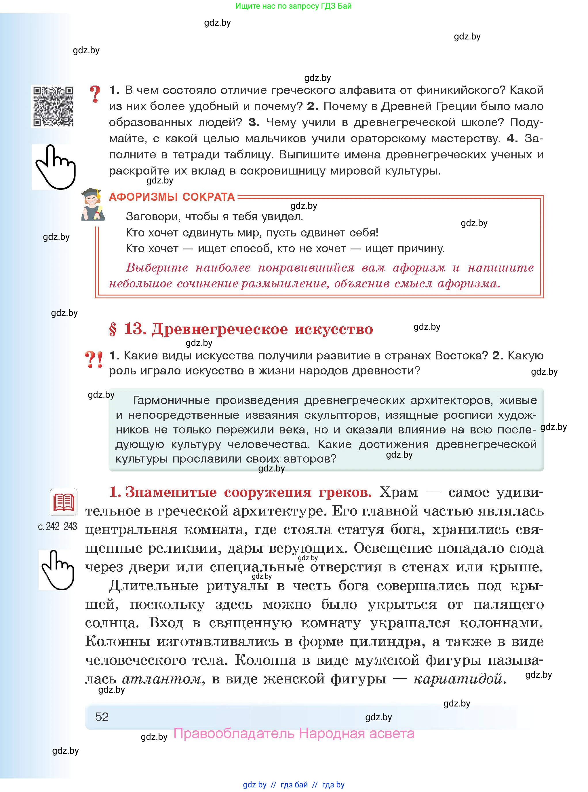 История Древнего мира, 5 класс Учебник, авторы: Кошелев Владимир Сергеевич, Прохоров Андрей Аркадьевич, Перзашкевич Олег Валерьевич, Журавлевич Ольга Георгиевна, издательство Народная асвета, Минск, 2019, коричневого цвета, Часть 1, страница 52
