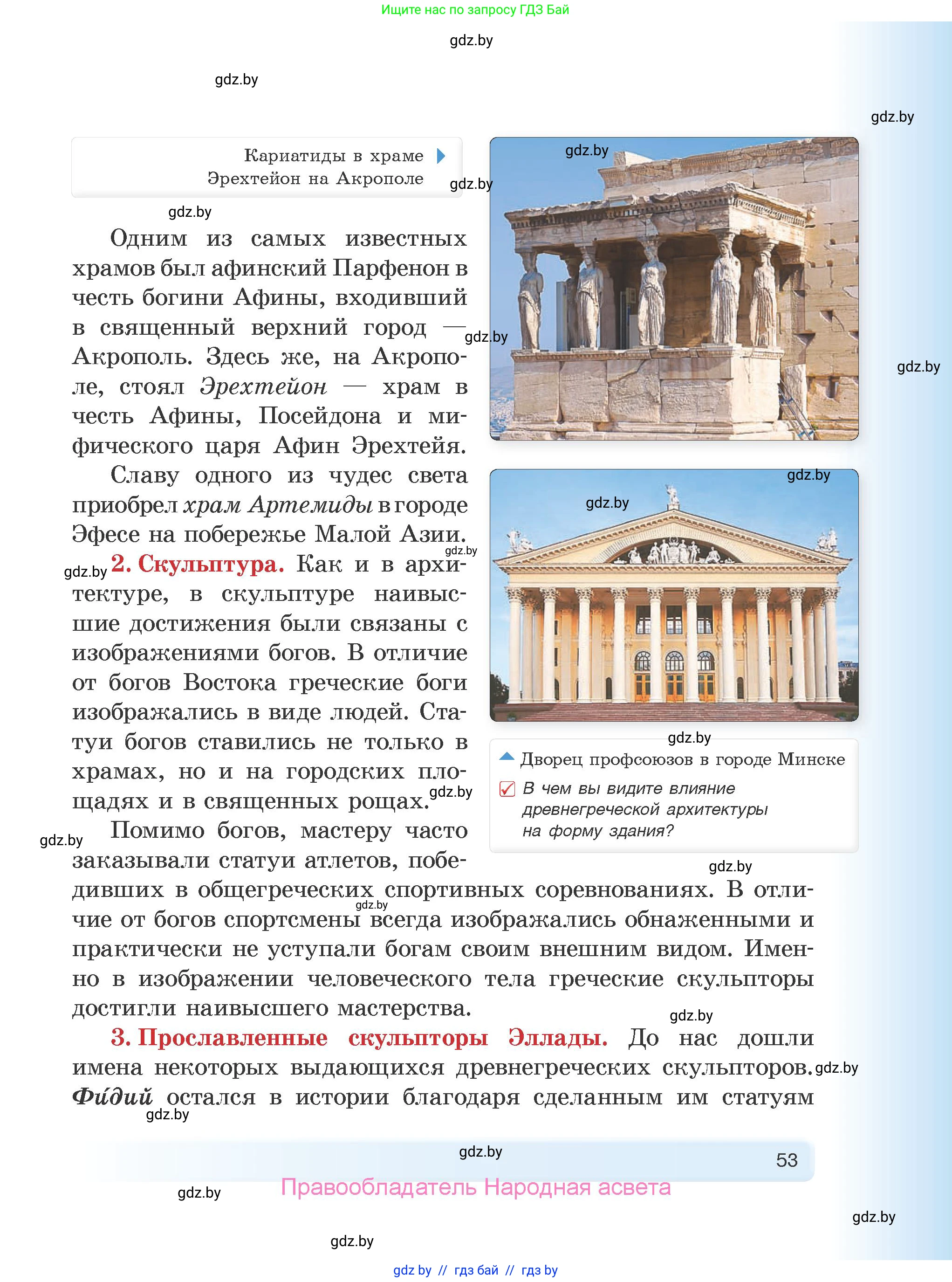 История Древнего мира, 5 класс Учебник, авторы: Кошелев Владимир Сергеевич, Прохоров Андрей Аркадьевич, Перзашкевич Олег Валерьевич, Журавлевич Ольга Георгиевна, издательство Народная асвета, Минск, 2019, коричневого цвета, Часть 1, страница 53