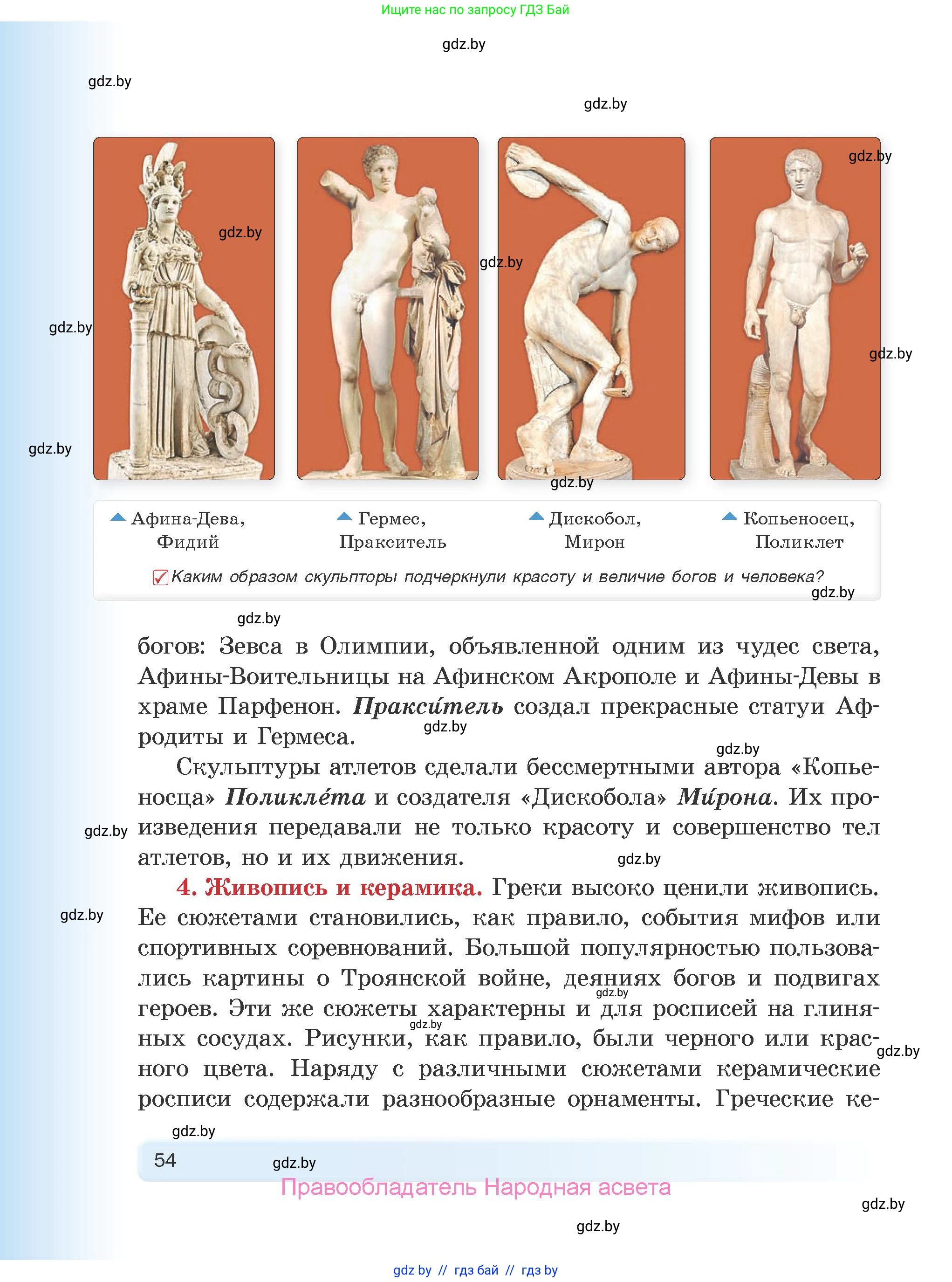 История Древнего мира, 5 класс Учебник, авторы: Кошелев Владимир Сергеевич, Прохоров Андрей Аркадьевич, Перзашкевич Олег Валерьевич, Журавлевич Ольга Георгиевна, издательство Народная асвета, Минск, 2019, коричневого цвета, Часть 2, страница 54