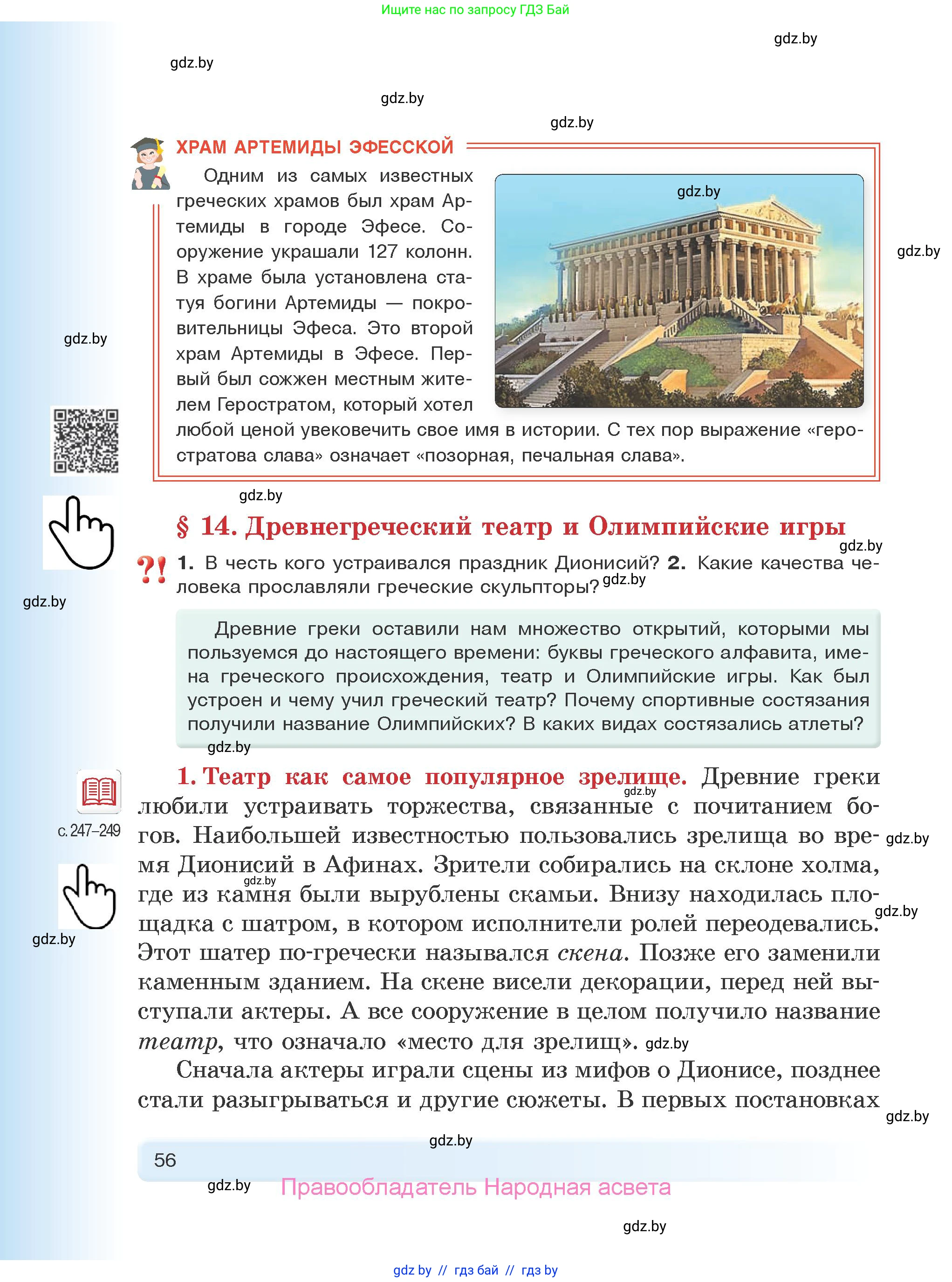История Древнего мира, 5 класс Учебник, авторы: Кошелев Владимир Сергеевич, Прохоров Андрей Аркадьевич, Перзашкевич Олег Валерьевич, Журавлевич Ольга Георгиевна, издательство Народная асвета, Минск, 2019, коричневого цвета, Часть 1, страница 56