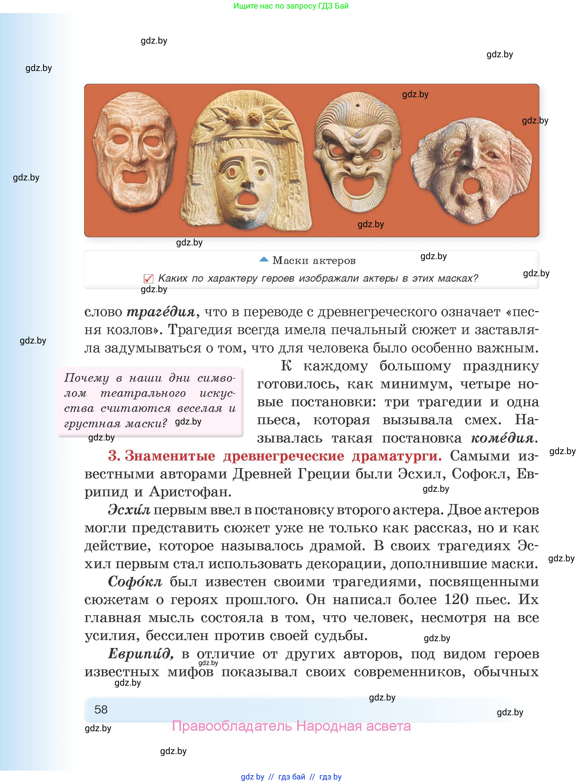 История Древнего мира, 5 класс Учебник, авторы: Кошелев Владимир Сергеевич, Прохоров Андрей Аркадьевич, Перзашкевич Олег Валерьевич, Журавлевич Ольга Георгиевна, издательство Народная асвета, Минск, 2019, коричневого цвета, Часть 1, страница 58