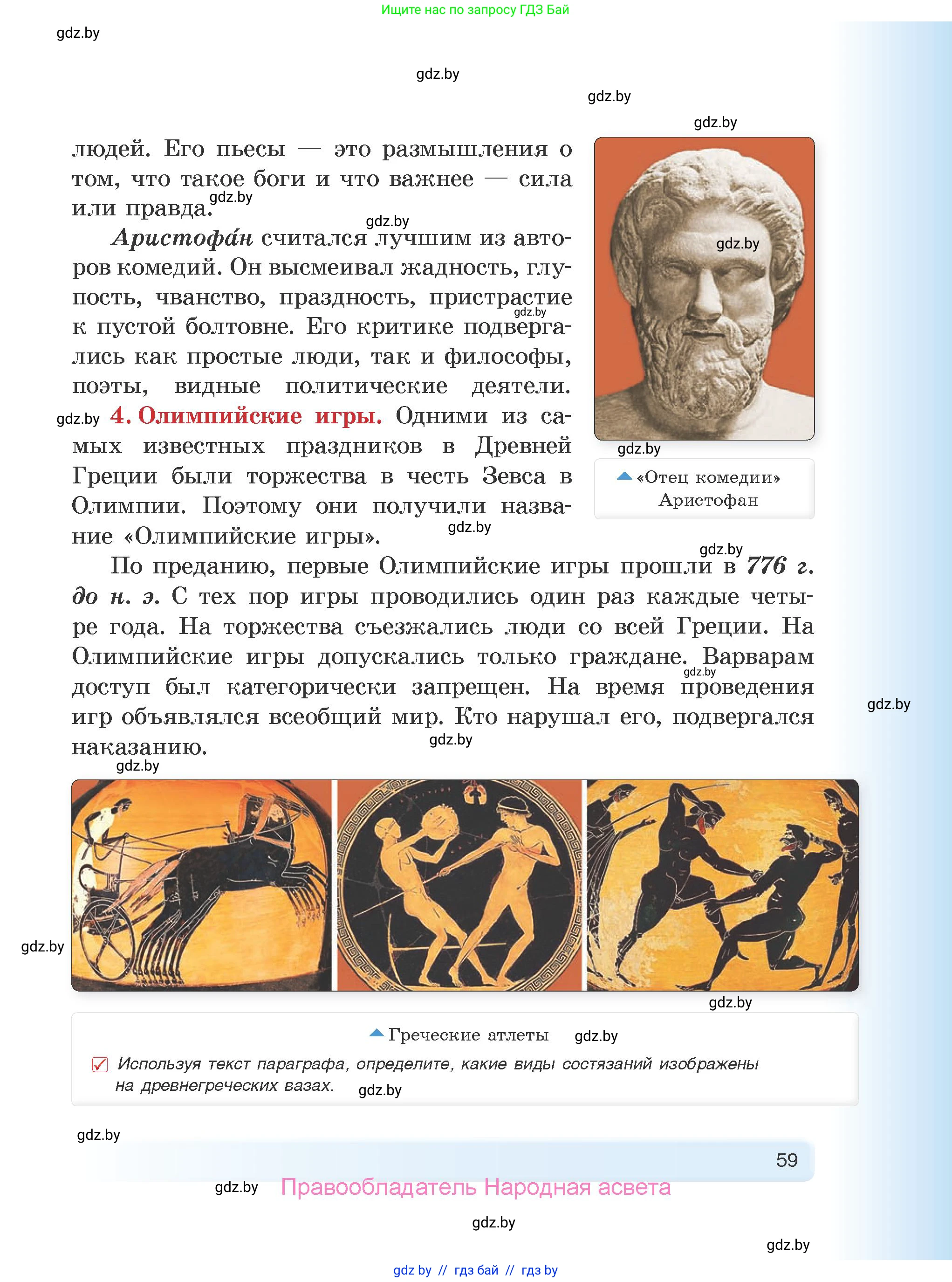 История Древнего мира, 5 класс Учебник, авторы: Кошелев Владимир Сергеевич, Прохоров Андрей Аркадьевич, Перзашкевич Олег Валерьевич, Журавлевич Ольга Георгиевна, издательство Народная асвета, Минск, 2019, коричневого цвета, Часть 2, страница 59