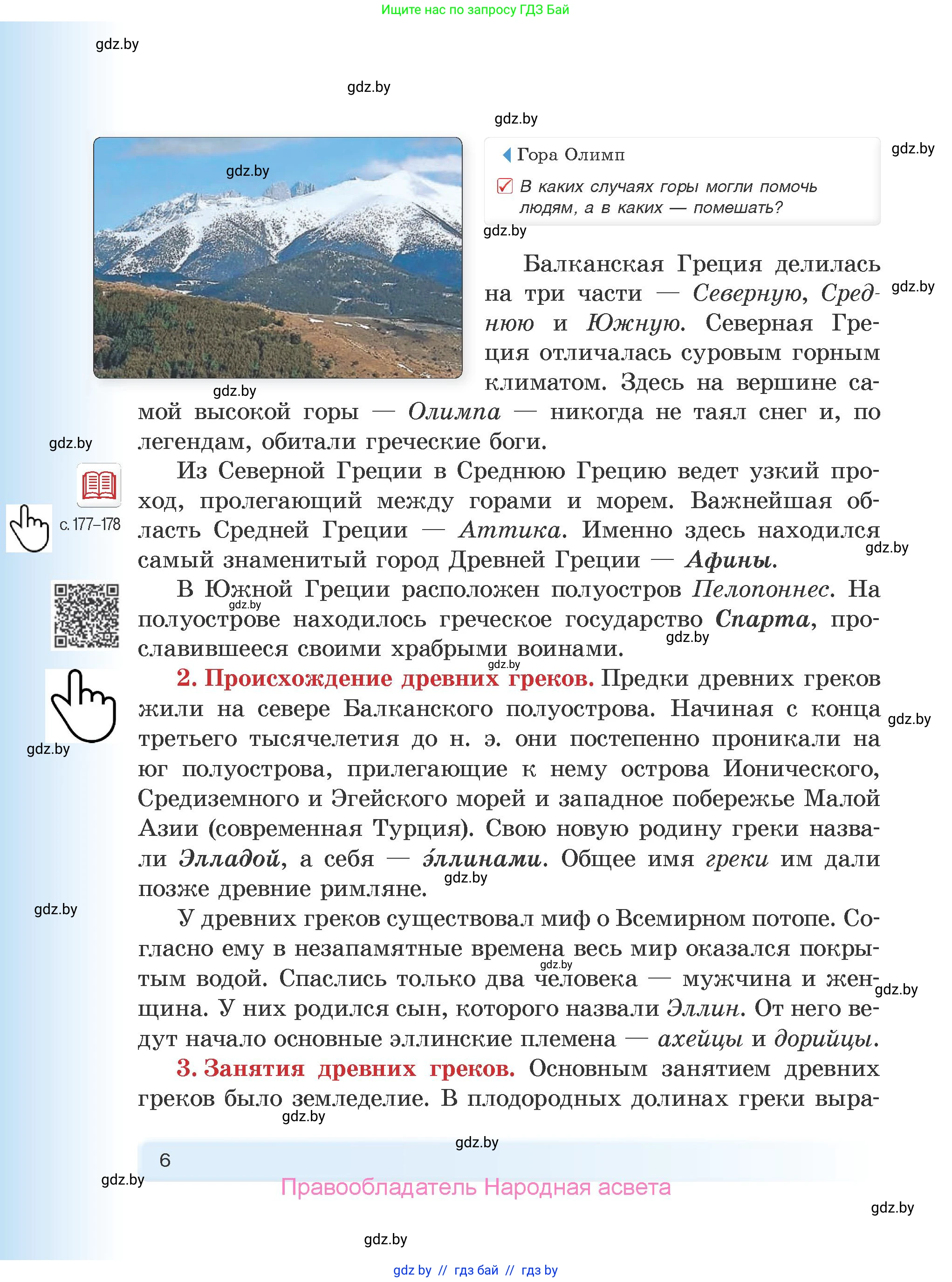 История Древнего мира, 5 класс Учебник, авторы: Кошелев Владимир Сергеевич, Прохоров Андрей Аркадьевич, Перзашкевич Олег Валерьевич, Журавлевич Ольга Георгиевна, издательство Народная асвета, Минск, 2019, коричневого цвета, Часть 2, страница 6