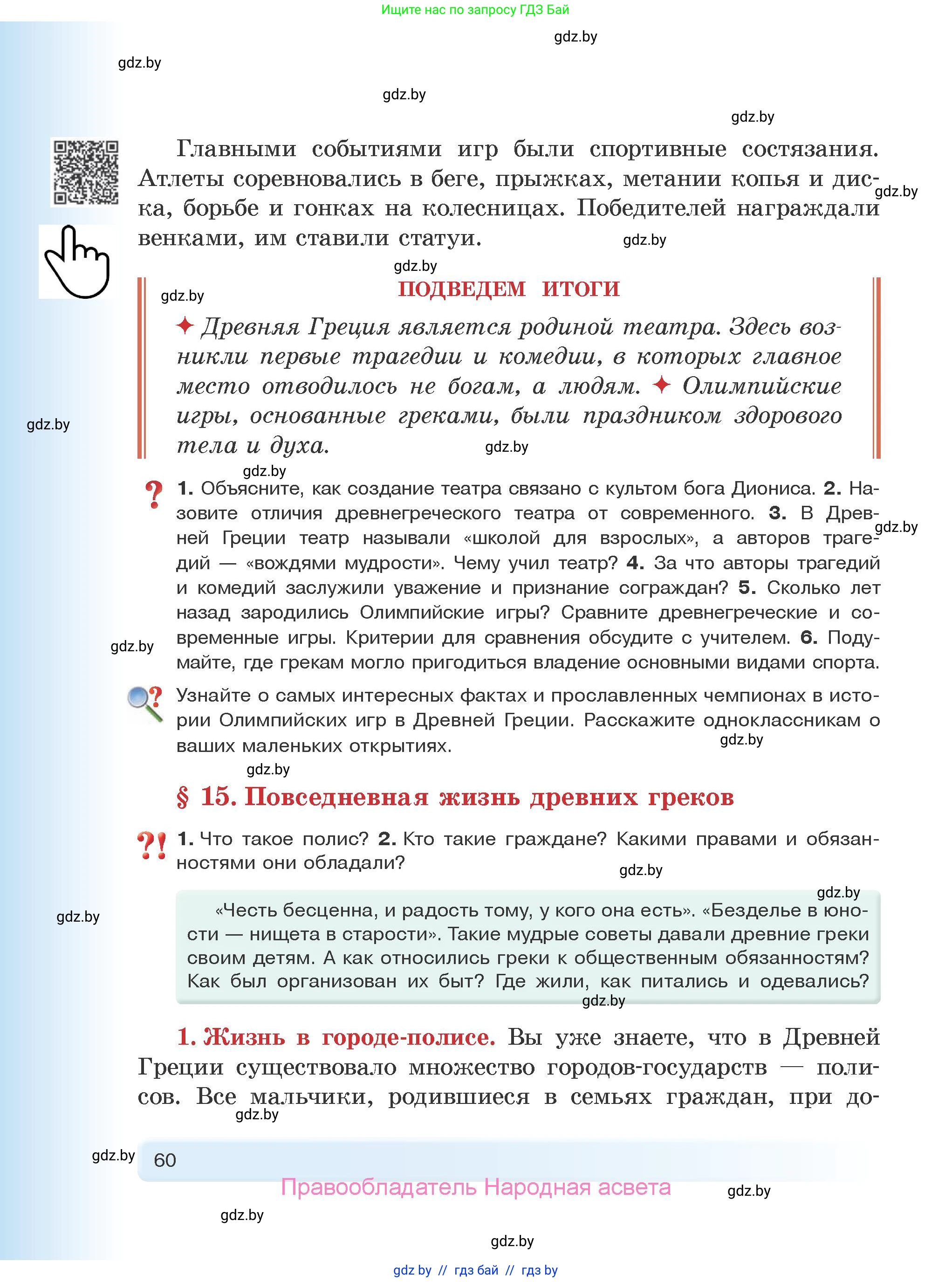 История Древнего мира, 5 класс Учебник, авторы: Кошелев Владимир Сергеевич, Прохоров Андрей Аркадьевич, Перзашкевич Олег Валерьевич, Журавлевич Ольга Георгиевна, издательство Народная асвета, Минск, 2019, коричневого цвета, Часть 1, страница 60