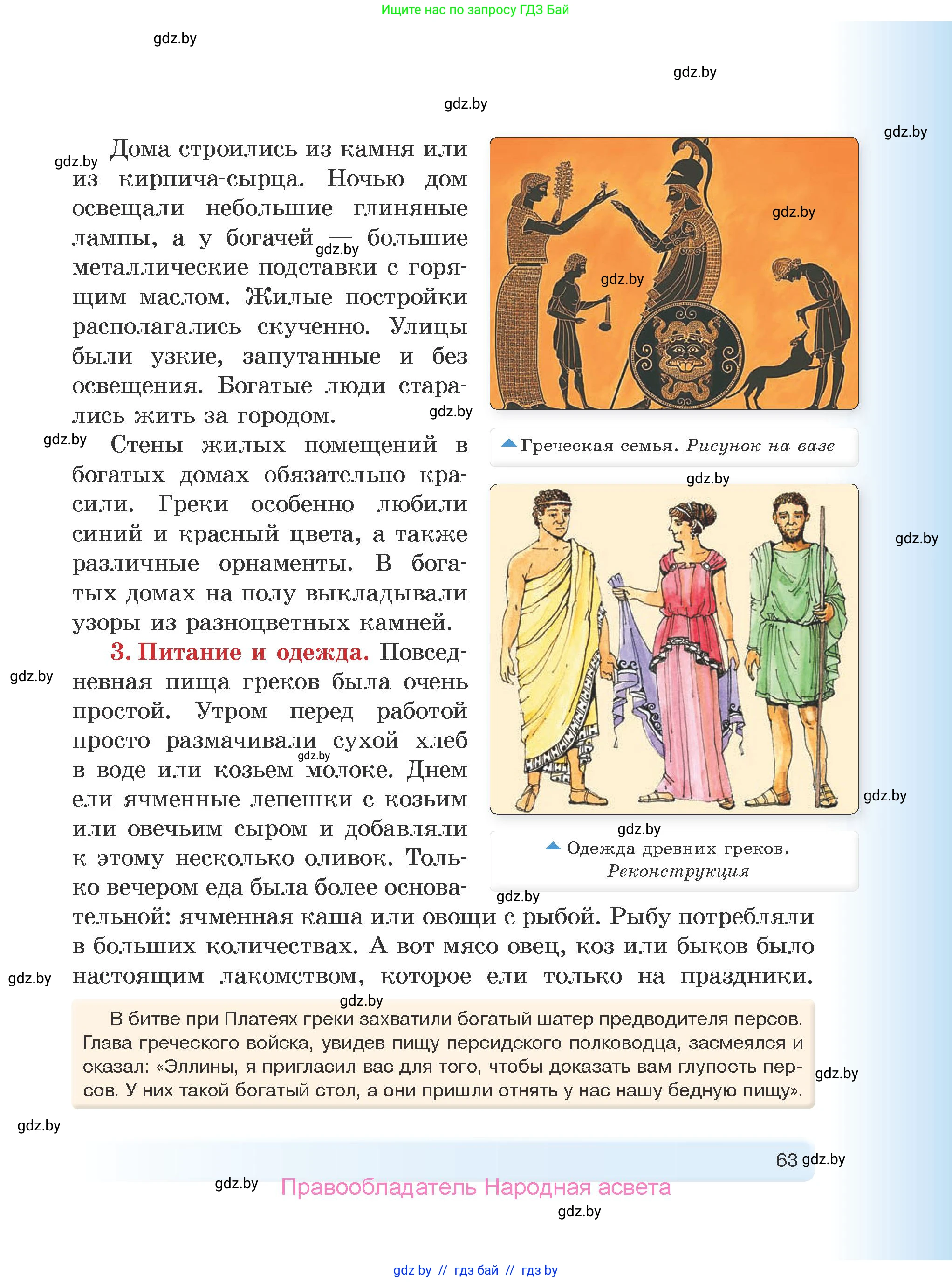 История Древнего мира, 5 класс Учебник, авторы: Кошелев Владимир Сергеевич, Прохоров Андрей Аркадьевич, Перзашкевич Олег Валерьевич, Журавлевич Ольга Георгиевна, издательство Народная асвета, Минск, 2019, коричневого цвета, Часть 1, страница 63