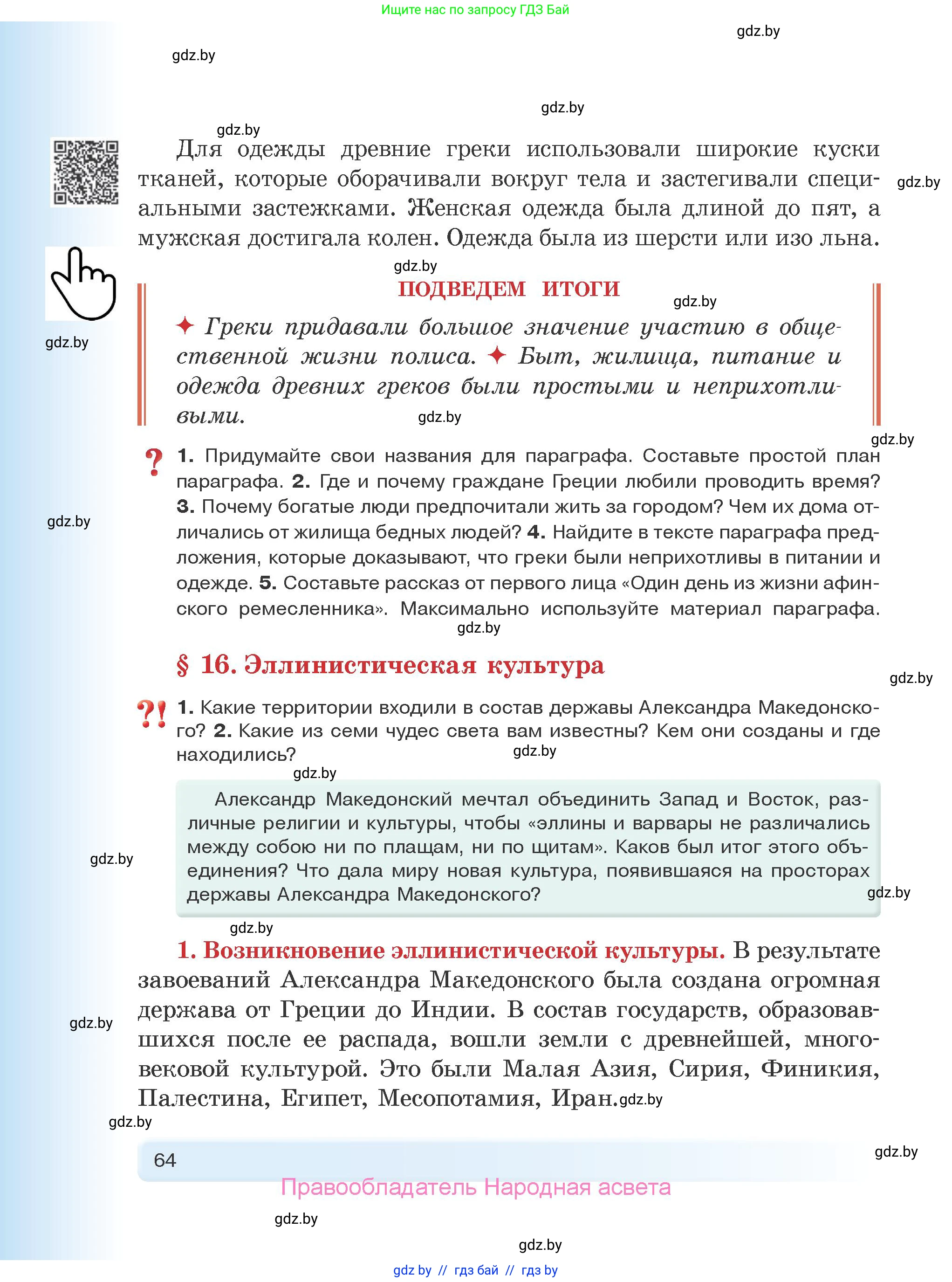 История Древнего мира, 5 класс Учебник, авторы: Кошелев Владимир Сергеевич, Прохоров Андрей Аркадьевич, Перзашкевич Олег Валерьевич, Журавлевич Ольга Георгиевна, издательство Народная асвета, Минск, 2019, коричневого цвета, Часть 2, страница 64