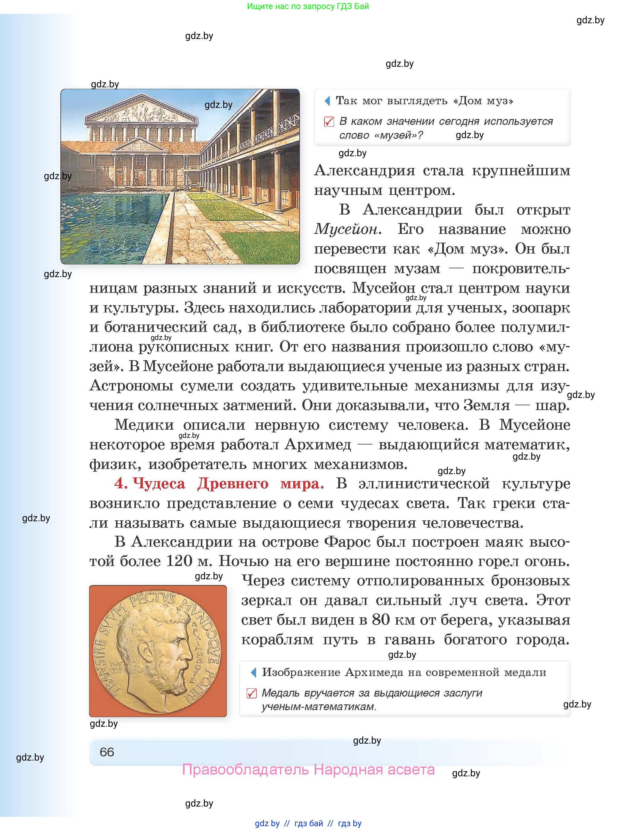 История Древнего мира, 5 класс Учебник, авторы: Кошелев Владимир Сергеевич, Прохоров Андрей Аркадьевич, Перзашкевич Олег Валерьевич, Журавлевич Ольга Георгиевна, издательство Народная асвета, Минск, 2019, коричневого цвета, Часть 1, страница 66