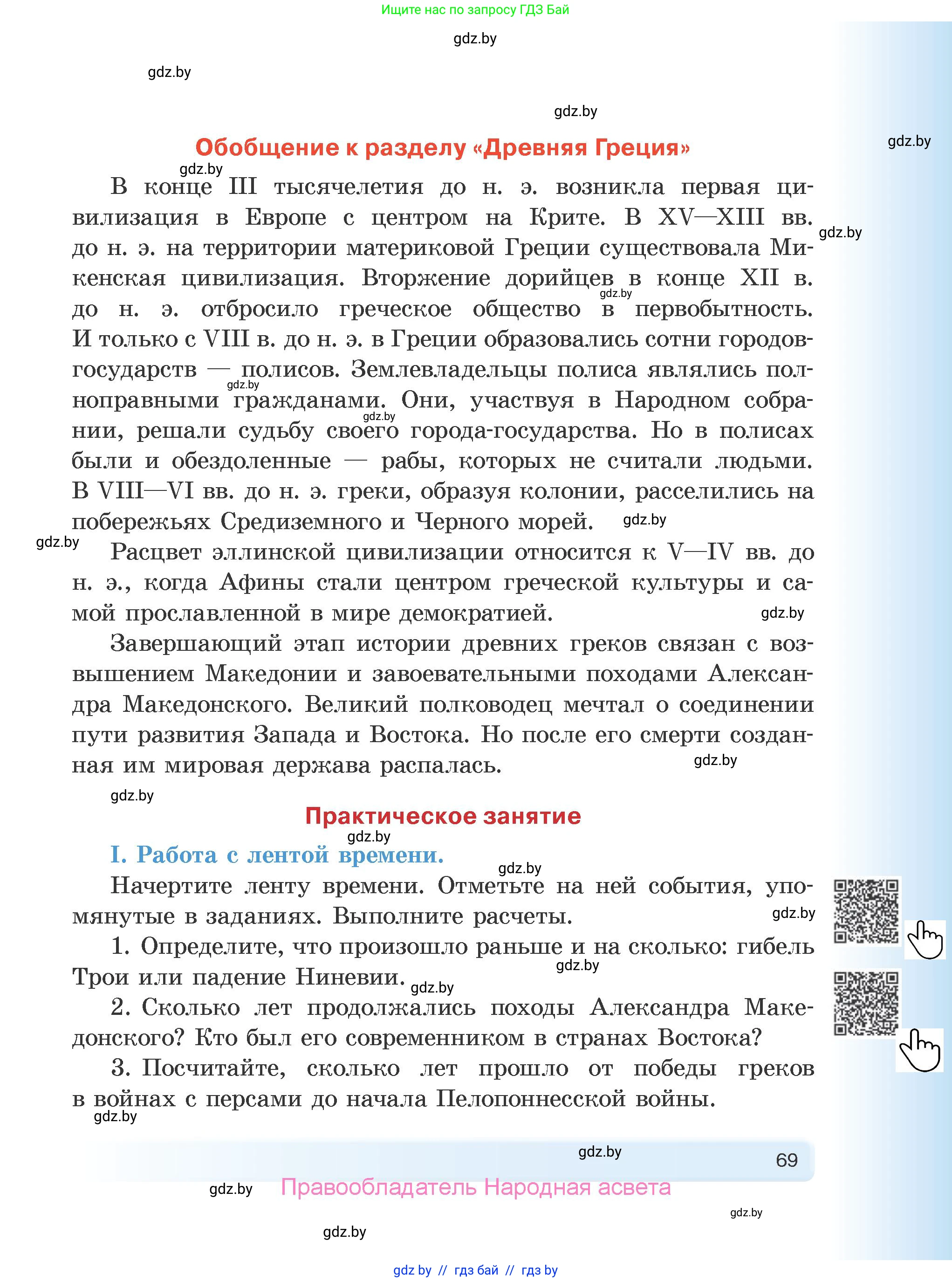 История Древнего мира, 5 класс Учебник, авторы: Кошелев Владимир Сергеевич, Прохоров Андрей Аркадьевич, Перзашкевич Олег Валерьевич, Журавлевич Ольга Георгиевна, издательство Народная асвета, Минск, 2019, коричневого цвета, Часть 1, страница 69