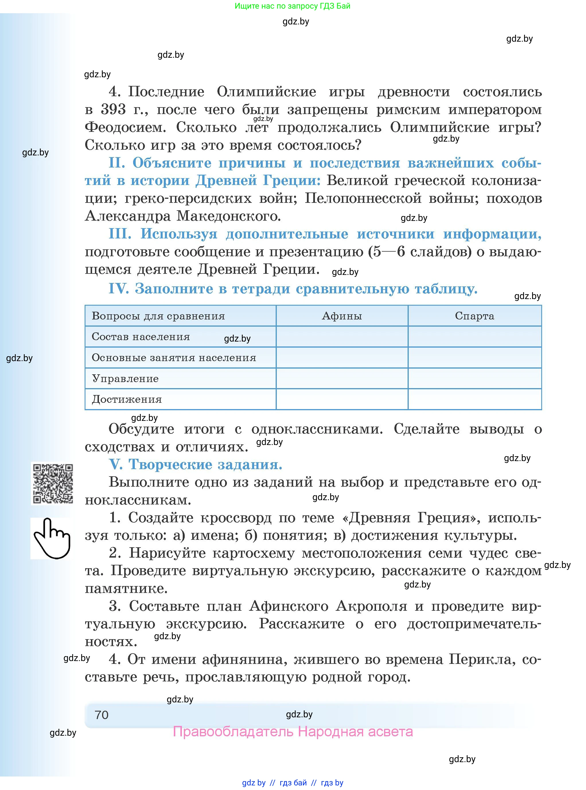 История Древнего мира, 5 класс Учебник, авторы: Кошелев Владимир Сергеевич, Прохоров Андрей Аркадьевич, Перзашкевич Олег Валерьевич, Журавлевич Ольга Георгиевна, издательство Народная асвета, Минск, 2019, коричневого цвета, Часть 1, страница 70