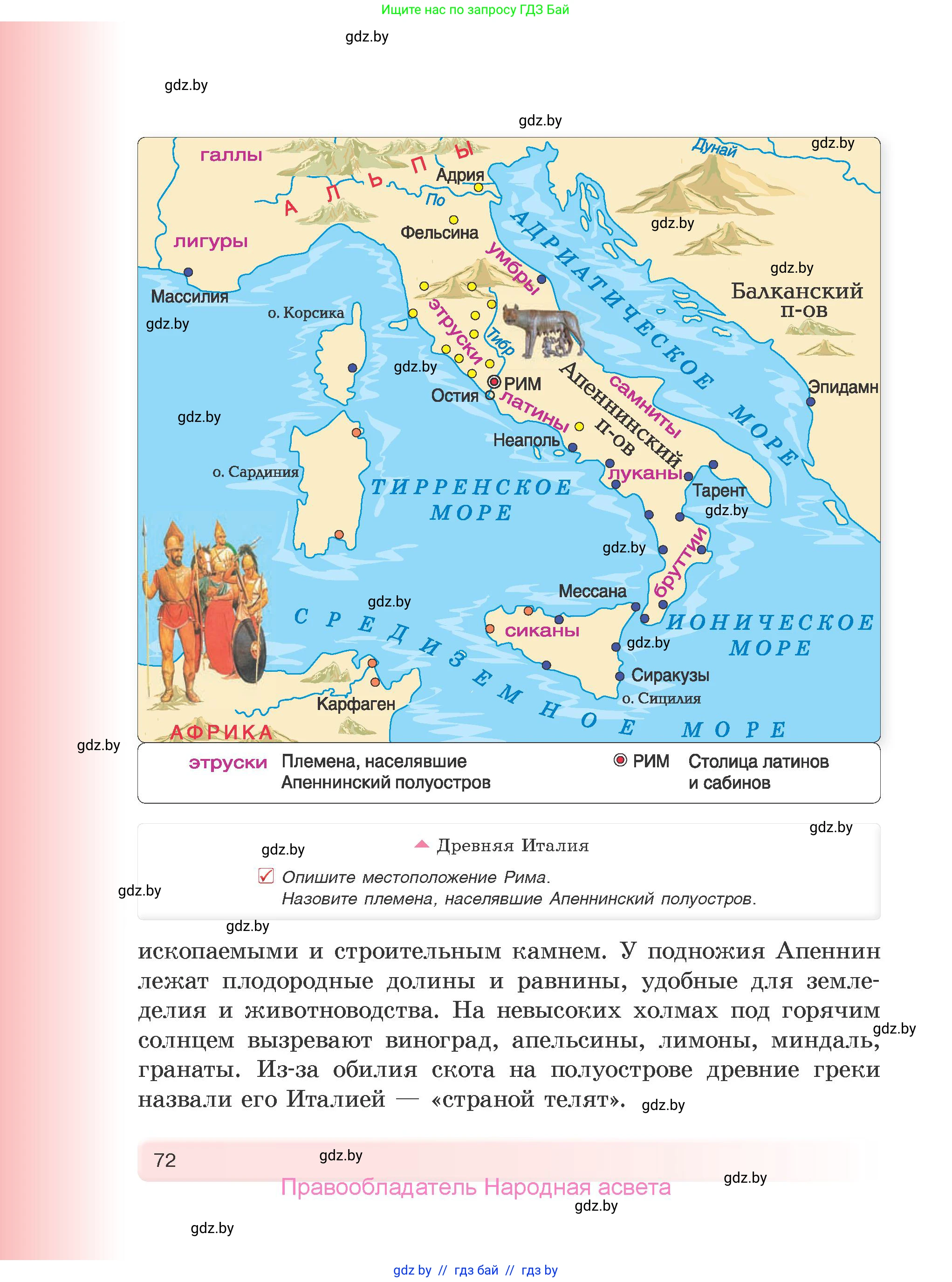 История Древнего мира, 5 класс Учебник, авторы: Кошелев Владимир Сергеевич, Прохоров Андрей Аркадьевич, Перзашкевич Олег Валерьевич, Журавлевич Ольга Георгиевна, издательство Народная асвета, Минск, 2019, коричневого цвета, Часть 1, страница 72