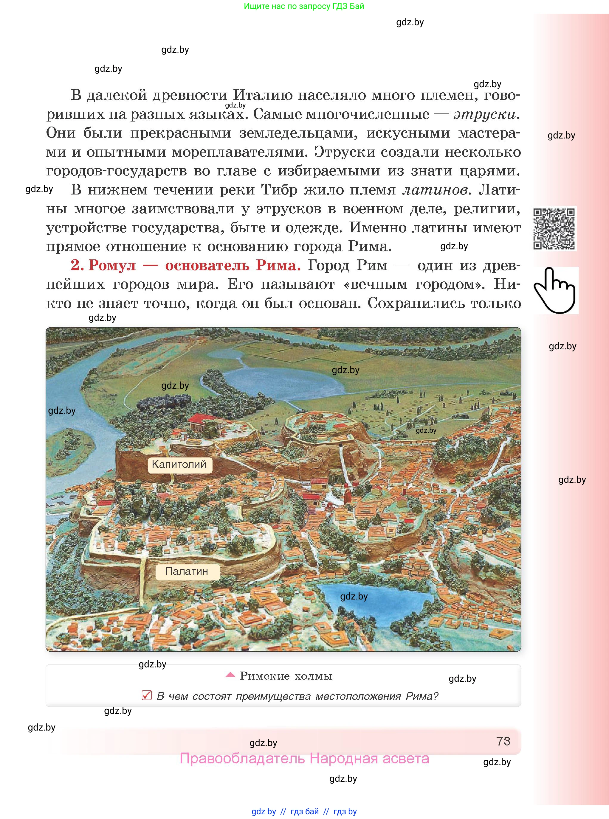 История Древнего мира, 5 класс Учебник, авторы: Кошелев Владимир Сергеевич, Прохоров Андрей Аркадьевич, Перзашкевич Олег Валерьевич, Журавлевич Ольга Георгиевна, издательство Народная асвета, Минск, 2019, коричневого цвета, Часть 1, страница 73