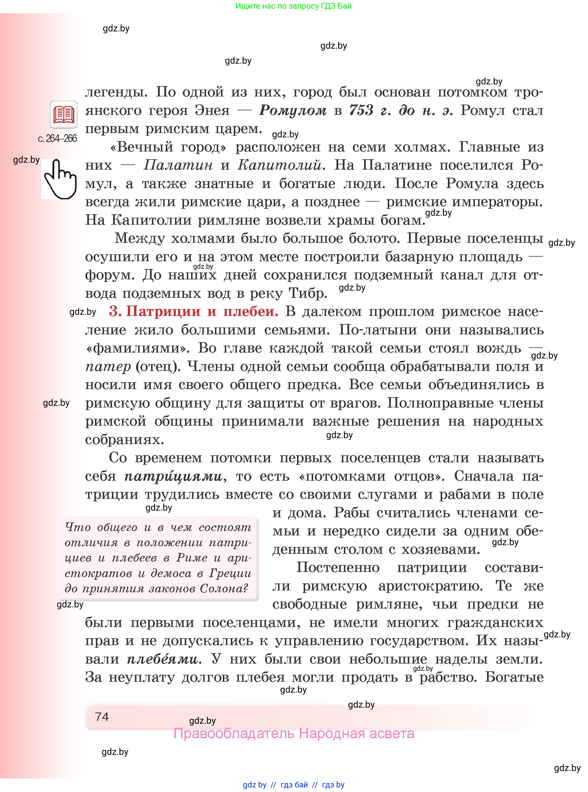 История Древнего мира, 5 класс Учебник, авторы: Кошелев Владимир Сергеевич, Прохоров Андрей Аркадьевич, Перзашкевич Олег Валерьевич, Журавлевич Ольга Георгиевна, издательство Народная асвета, Минск, 2019, коричневого цвета, Часть 1, страница 74