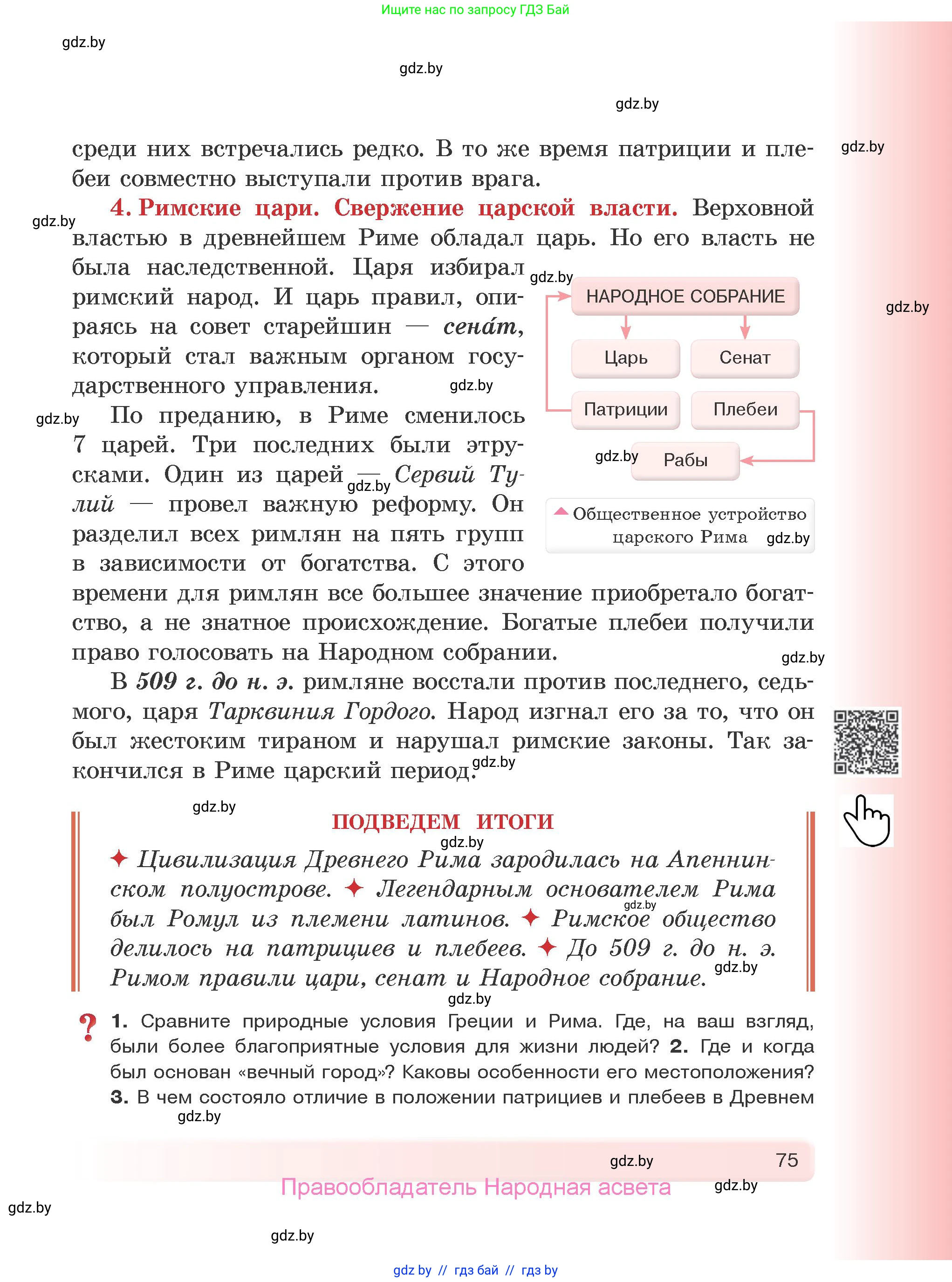 История Древнего мира, 5 класс Учебник, авторы: Кошелев Владимир Сергеевич, Прохоров Андрей Аркадьевич, Перзашкевич Олег Валерьевич, Журавлевич Ольга Георгиевна, издательство Народная асвета, Минск, 2019, коричневого цвета, Часть 1, страница 75