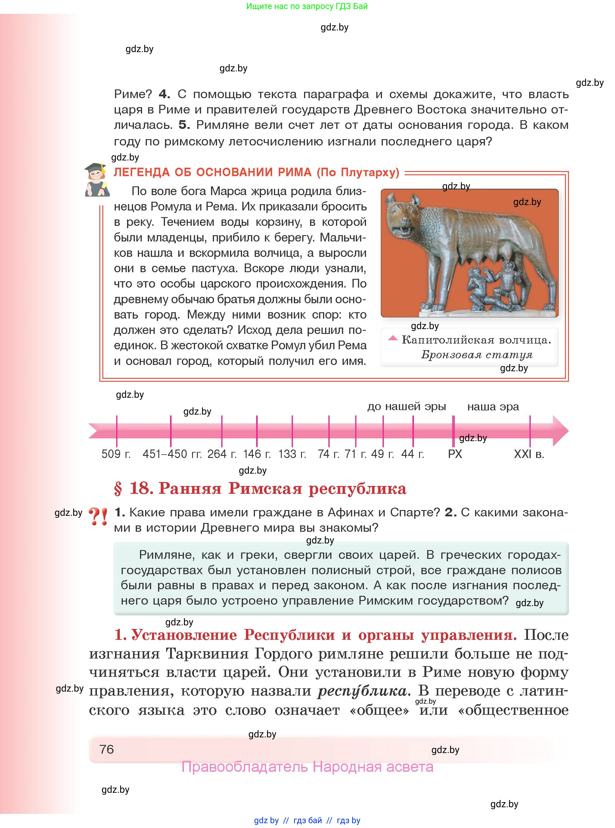 История Древнего мира, 5 класс Учебник, авторы: Кошелев Владимир Сергеевич, Прохоров Андрей Аркадьевич, Перзашкевич Олег Валерьевич, Журавлевич Ольга Георгиевна, издательство Народная асвета, Минск, 2019, коричневого цвета, Часть 1, страница 76