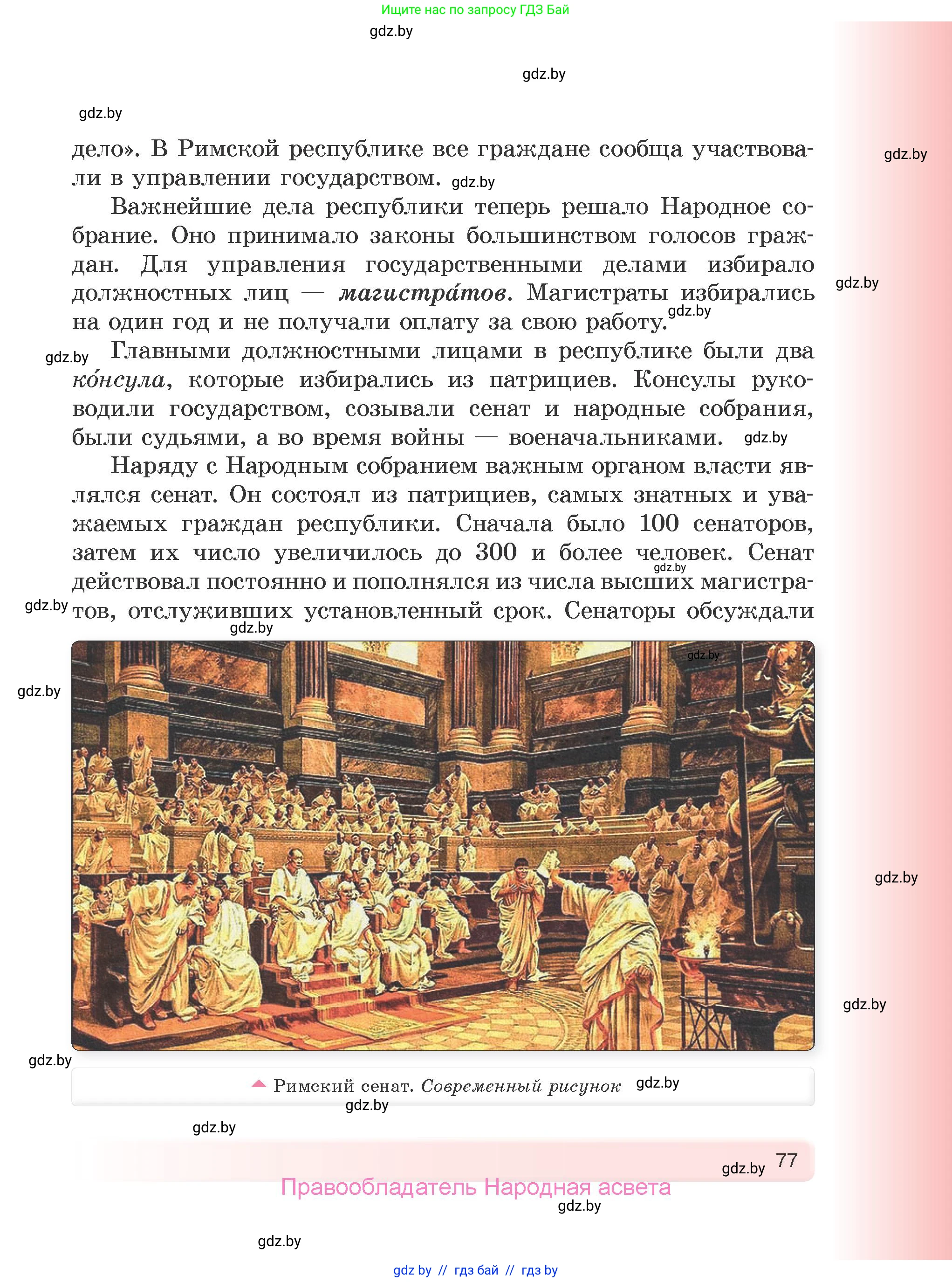 История Древнего мира, 5 класс Учебник, авторы: Кошелев Владимир Сергеевич, Прохоров Андрей Аркадьевич, Перзашкевич Олег Валерьевич, Журавлевич Ольга Георгиевна, издательство Народная асвета, Минск, 2019, коричневого цвета, Часть 1, страница 77