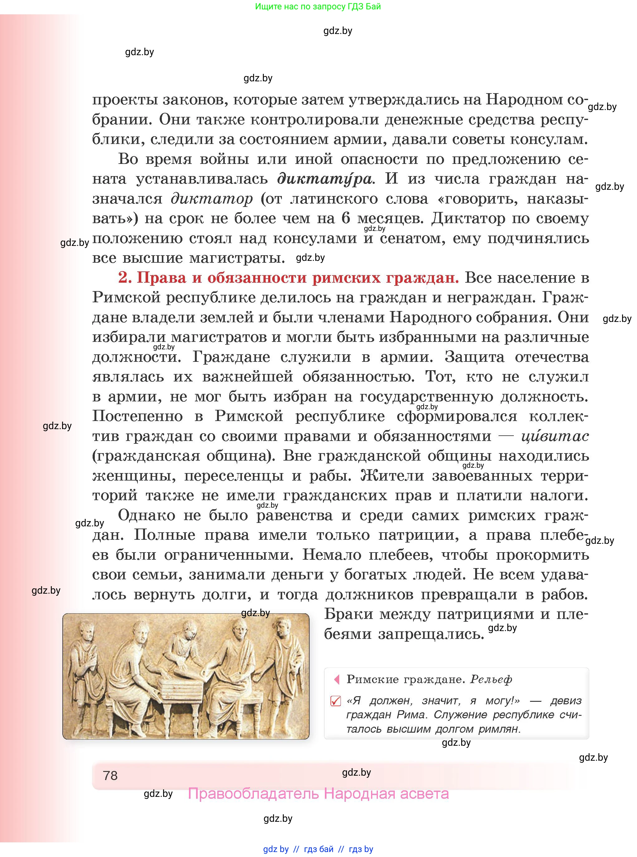 История Древнего мира, 5 класс Учебник, авторы: Кошелев Владимир Сергеевич, Прохоров Андрей Аркадьевич, Перзашкевич Олег Валерьевич, Журавлевич Ольга Георгиевна, издательство Народная асвета, Минск, 2019, коричневого цвета, Часть 1, страница 78