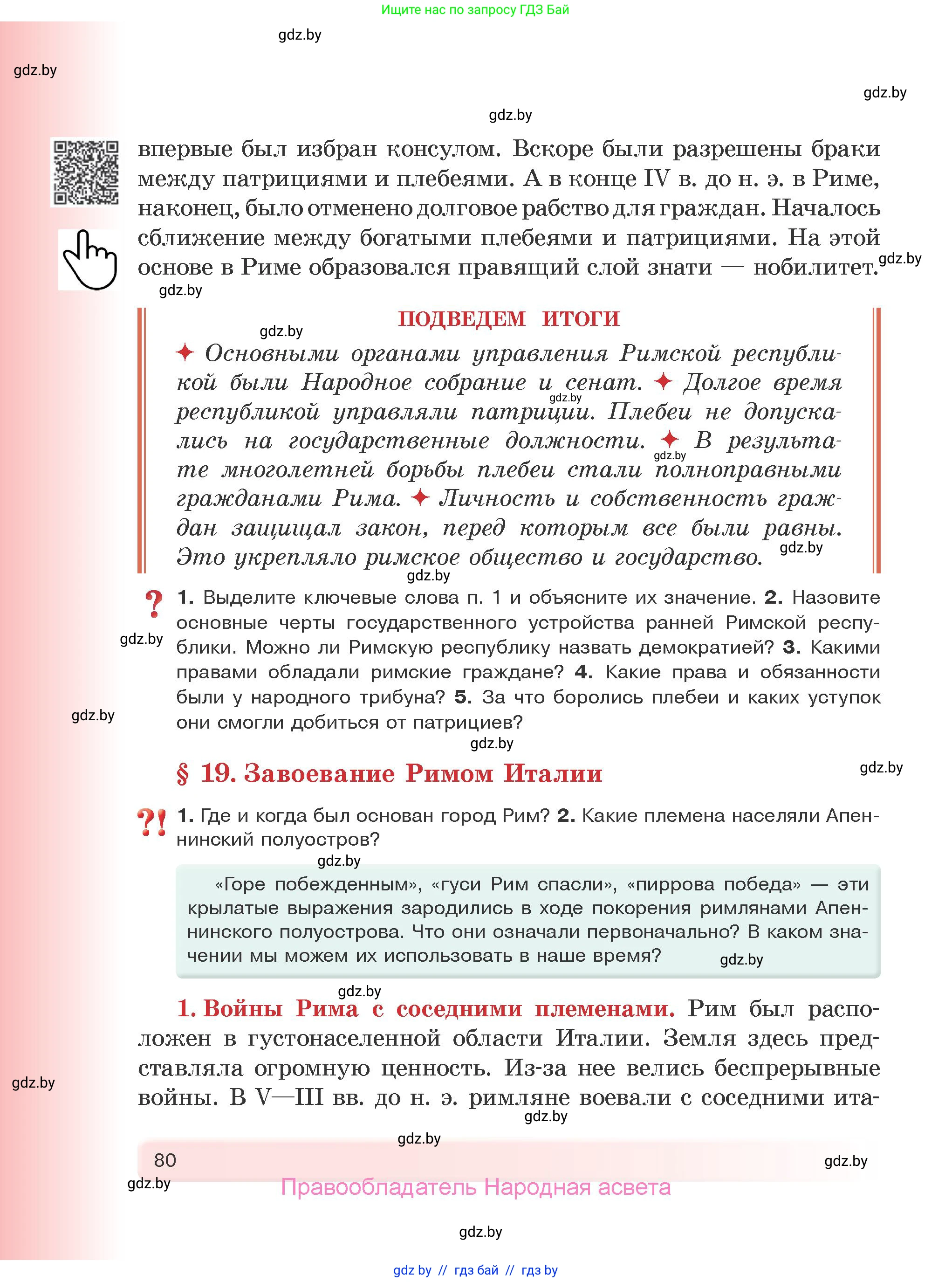 История Древнего мира, 5 класс Учебник, авторы: Кошелев Владимир Сергеевич, Прохоров Андрей Аркадьевич, Перзашкевич Олег Валерьевич, Журавлевич Ольга Георгиевна, издательство Народная асвета, Минск, 2019, коричневого цвета, Часть 1, страница 80
