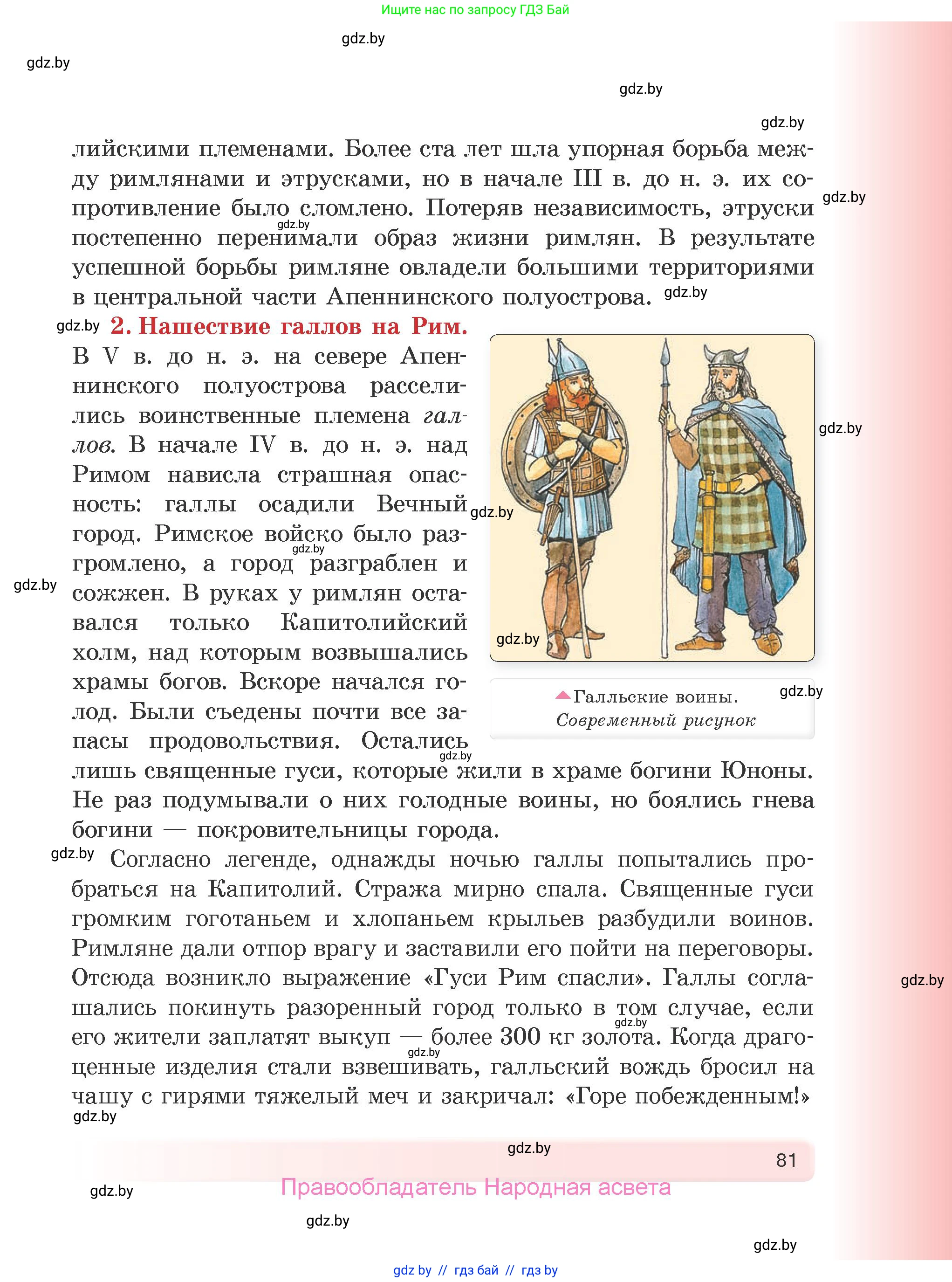 История Древнего мира, 5 класс Учебник, авторы: Кошелев Владимир Сергеевич, Прохоров Андрей Аркадьевич, Перзашкевич Олег Валерьевич, Журавлевич Ольга Георгиевна, издательство Народная асвета, Минск, 2019, коричневого цвета, Часть 1, страница 81