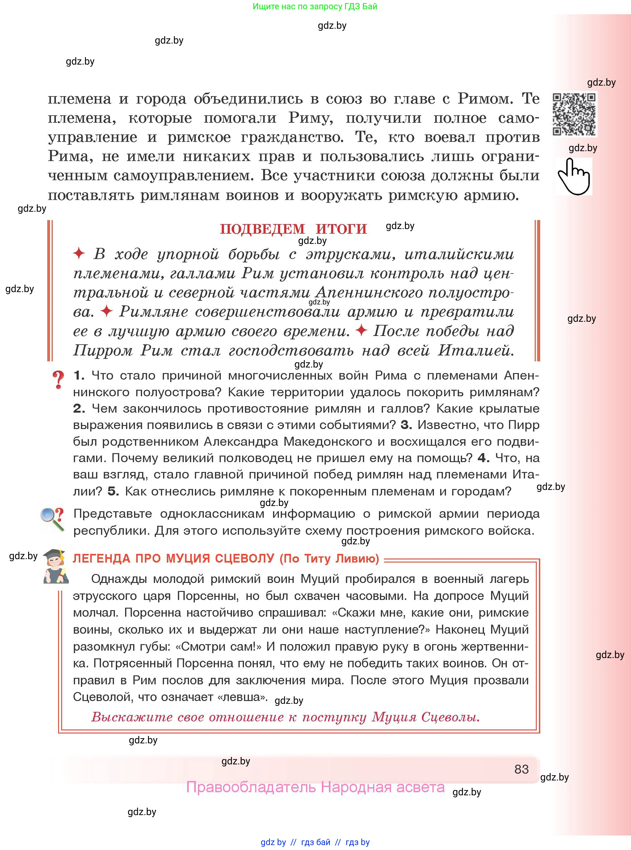 История Древнего мира, 5 класс Учебник, авторы: Кошелев Владимир Сергеевич, Прохоров Андрей Аркадьевич, Перзашкевич Олег Валерьевич, Журавлевич Ольга Георгиевна, издательство Народная асвета, Минск, 2019, коричневого цвета, Часть 1, страница 83