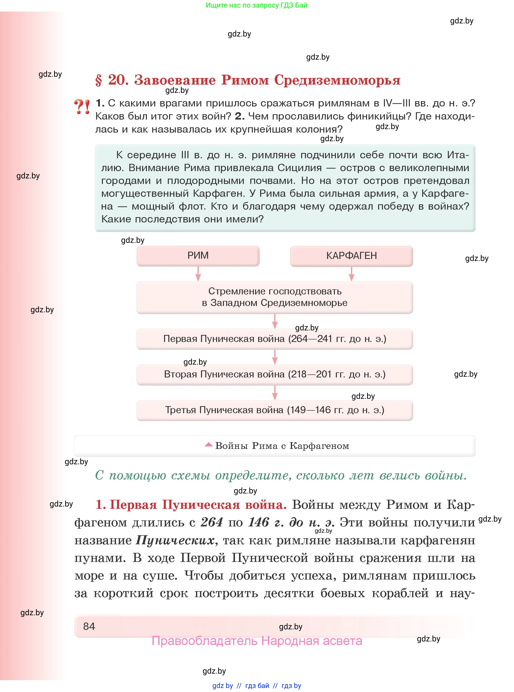 История Древнего мира, 5 класс Учебник, авторы: Кошелев Владимир Сергеевич, Прохоров Андрей Аркадьевич, Перзашкевич Олег Валерьевич, Журавлевич Ольга Георгиевна, издательство Народная асвета, Минск, 2019, коричневого цвета, Часть 1, страница 84
