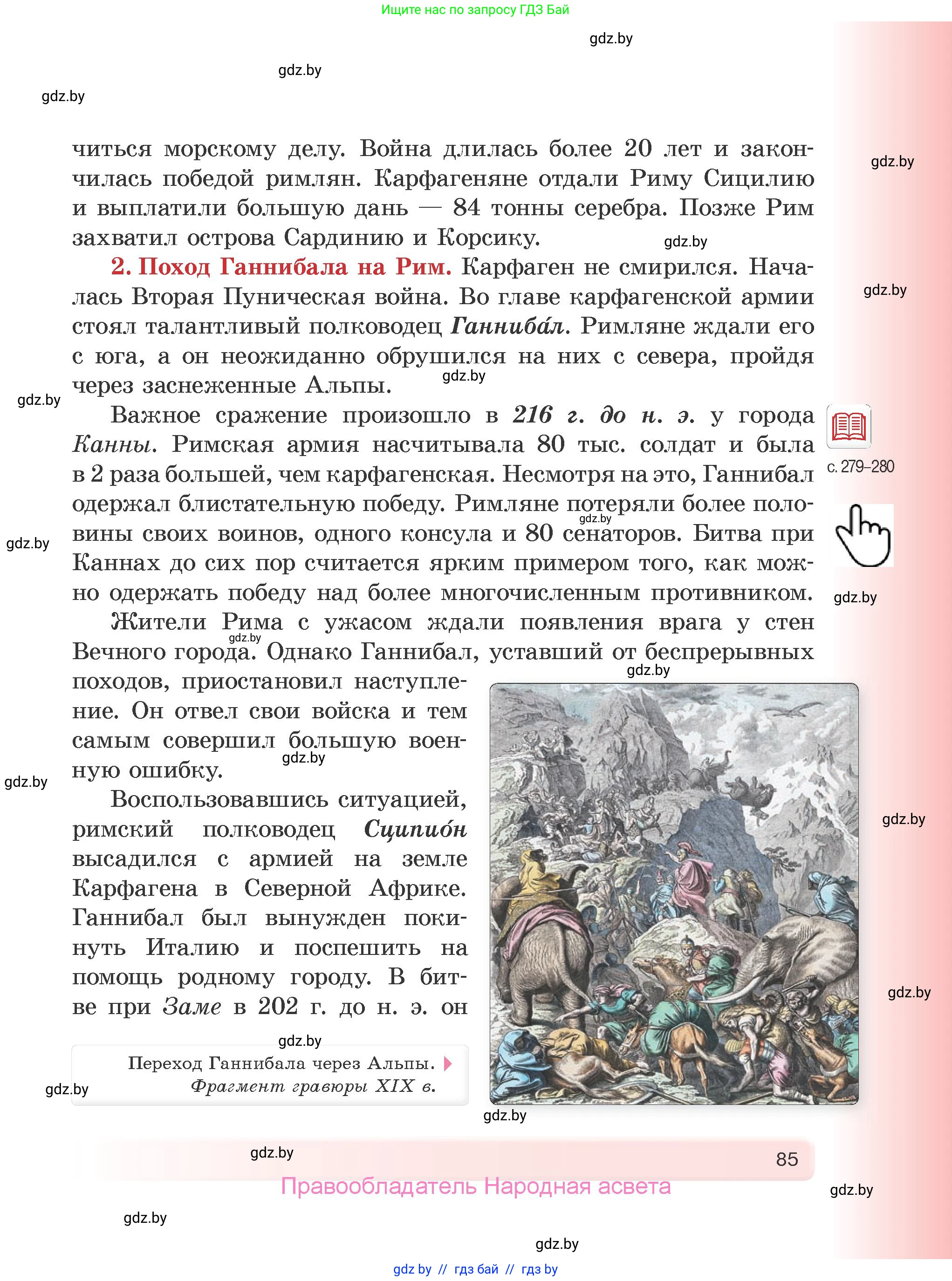 История Древнего мира, 5 класс Учебник, авторы: Кошелев Владимир Сергеевич, Прохоров Андрей Аркадьевич, Перзашкевич Олег Валерьевич, Журавлевич Ольга Георгиевна, издательство Народная асвета, Минск, 2019, коричневого цвета, Часть 1, страница 85