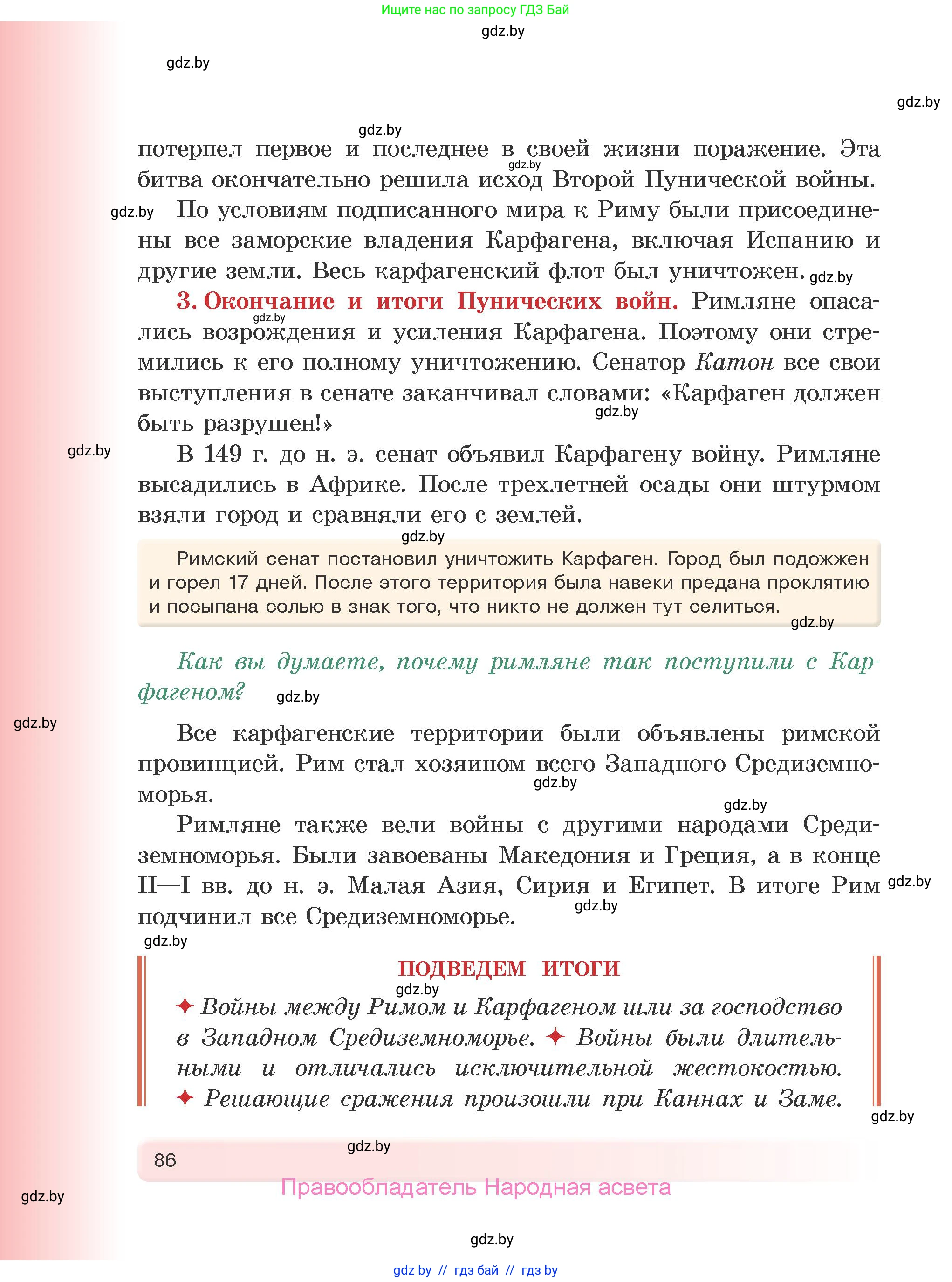 История Древнего мира, 5 класс Учебник, авторы: Кошелев Владимир Сергеевич, Прохоров Андрей Аркадьевич, Перзашкевич Олег Валерьевич, Журавлевич Ольга Георгиевна, издательство Народная асвета, Минск, 2019, коричневого цвета, Часть 1, страница 86