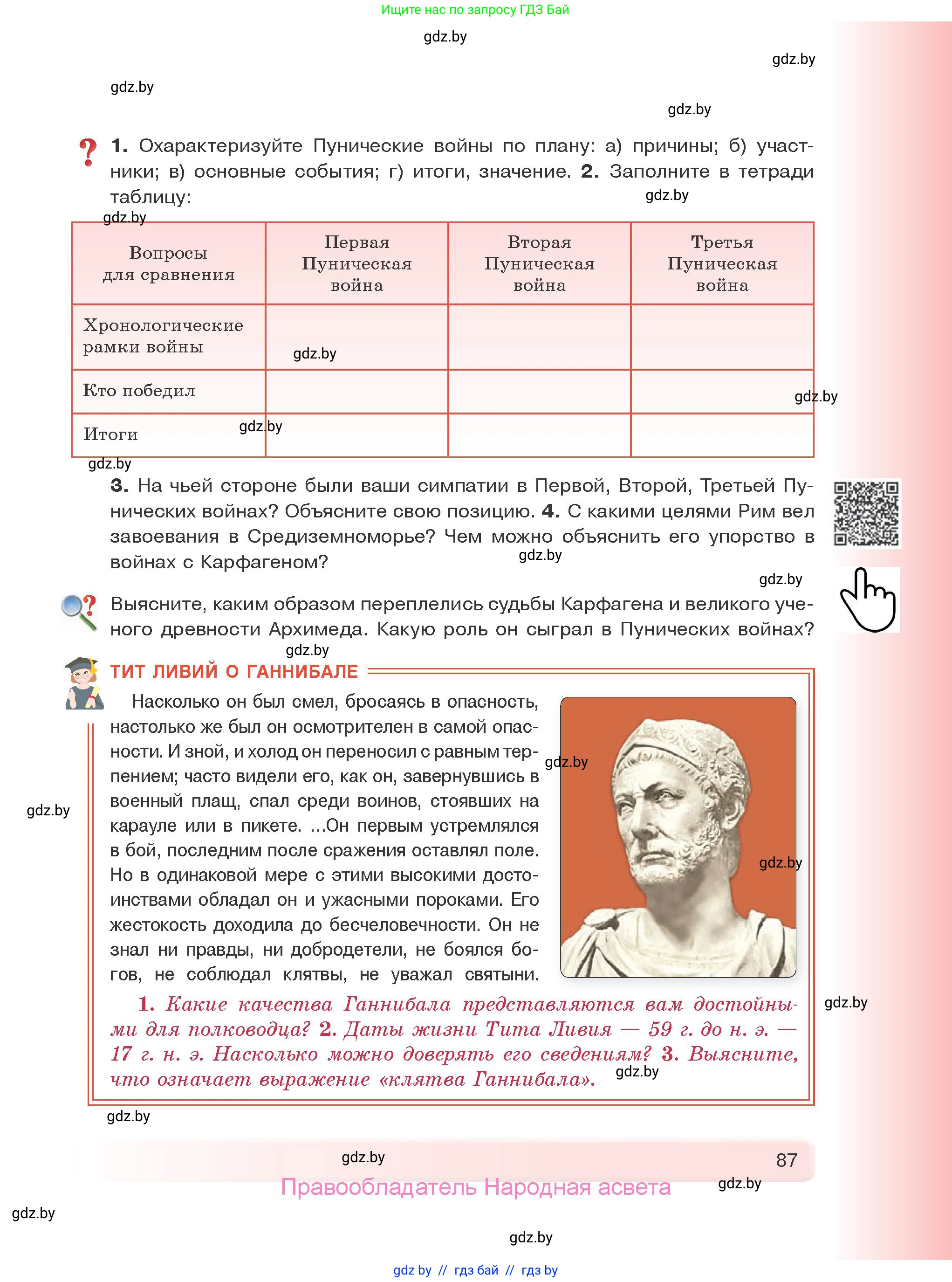 История Древнего мира, 5 класс Учебник, авторы: Кошелев Владимир Сергеевич, Прохоров Андрей Аркадьевич, Перзашкевич Олег Валерьевич, Журавлевич Ольга Георгиевна, издательство Народная асвета, Минск, 2019, коричневого цвета, Часть 1, страница 87