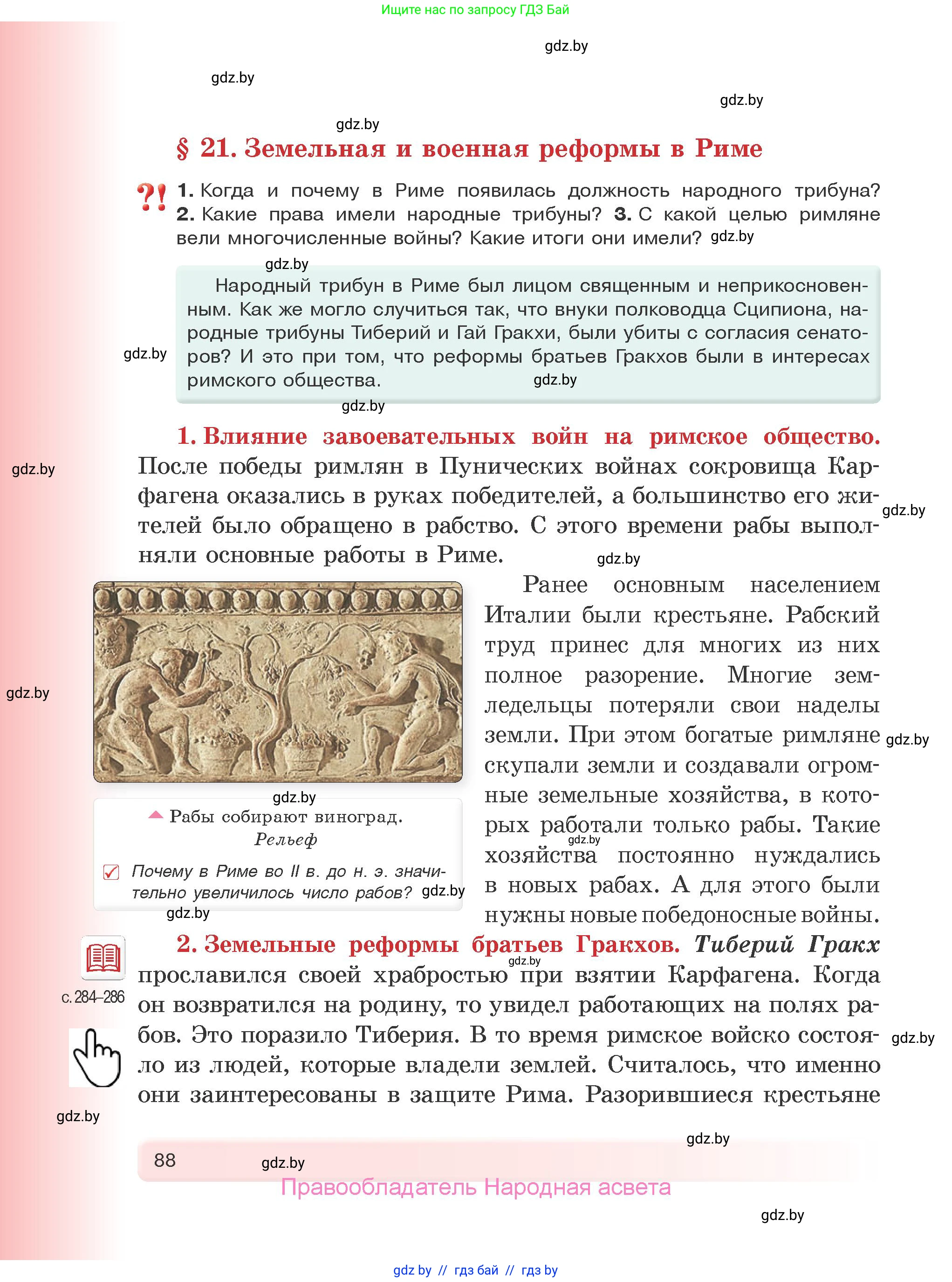 История Древнего мира, 5 класс Учебник, авторы: Кошелев Владимир Сергеевич, Прохоров Андрей Аркадьевич, Перзашкевич Олег Валерьевич, Журавлевич Ольга Георгиевна, издательство Народная асвета, Минск, 2019, коричневого цвета, Часть 1, страница 88