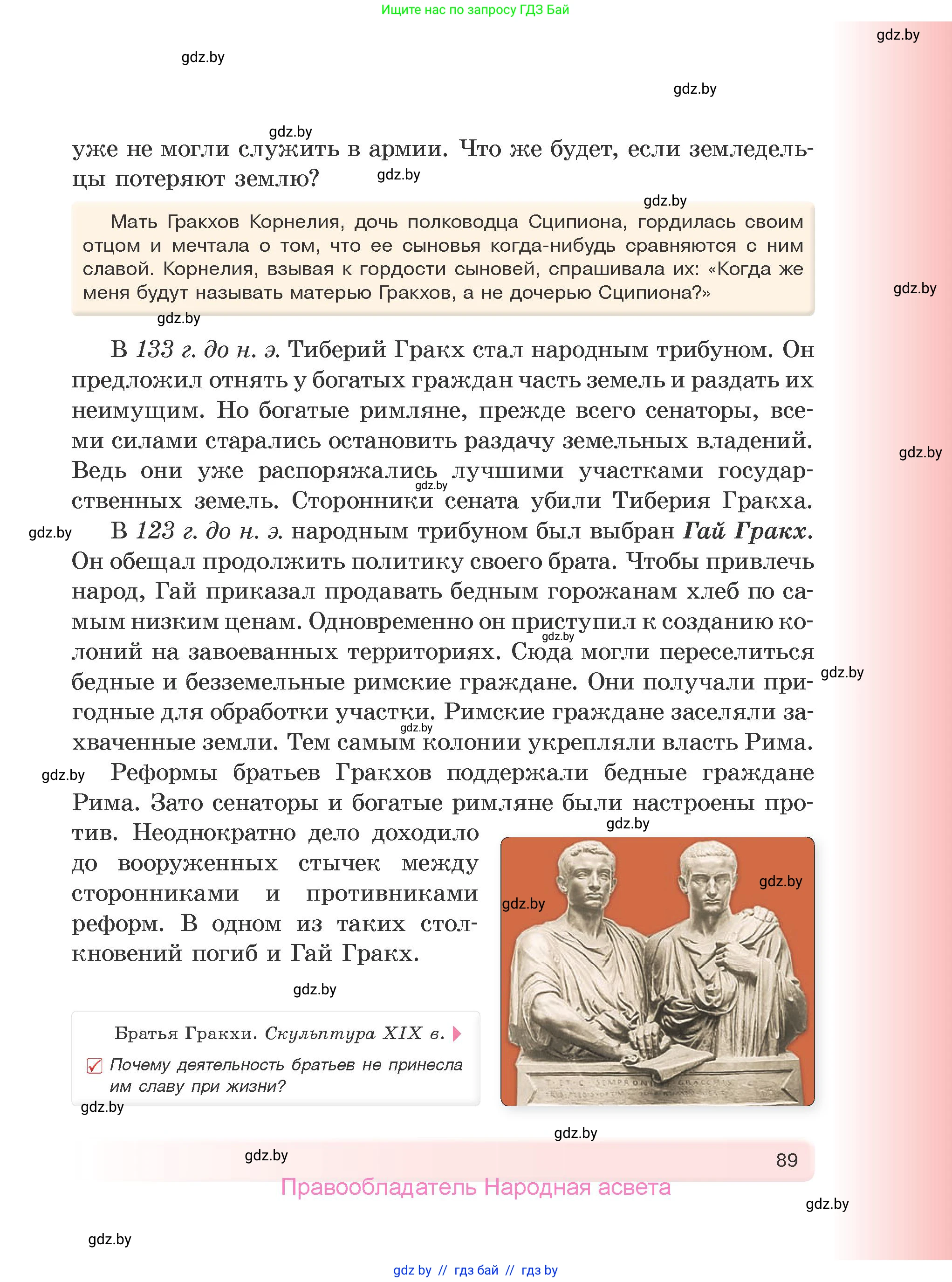 История Древнего мира, 5 класс Учебник, авторы: Кошелев Владимир Сергеевич, Прохоров Андрей Аркадьевич, Перзашкевич Олег Валерьевич, Журавлевич Ольга Георгиевна, издательство Народная асвета, Минск, 2019, коричневого цвета, Часть 1, страница 89