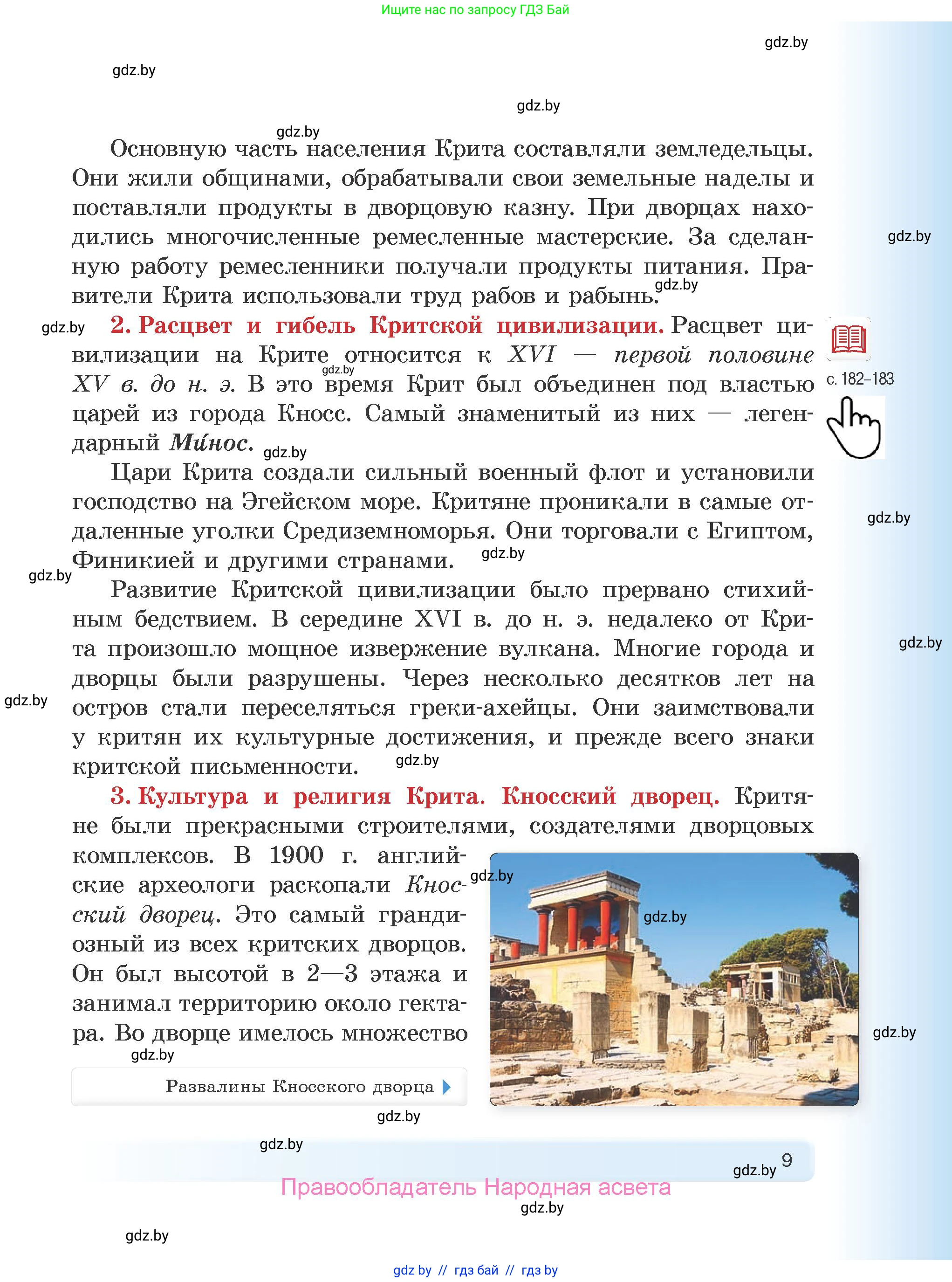 История Древнего мира, 5 класс Учебник, авторы: Кошелев Владимир Сергеевич, Прохоров Андрей Аркадьевич, Перзашкевич Олег Валерьевич, Журавлевич Ольга Георгиевна, издательство Народная асвета, Минск, 2019, коричневого цвета, Часть 1, страница 9