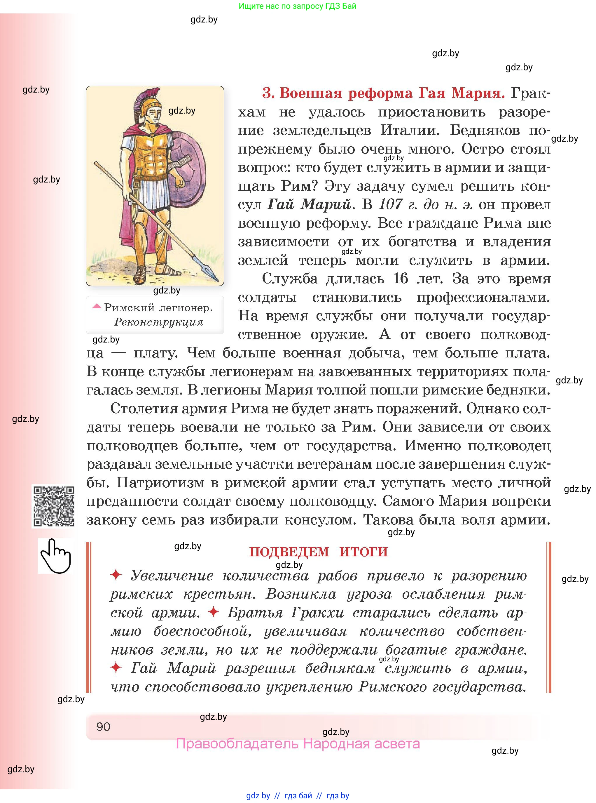История Древнего мира, 5 класс Учебник, авторы: Кошелев Владимир Сергеевич, Прохоров Андрей Аркадьевич, Перзашкевич Олег Валерьевич, Журавлевич Ольга Георгиевна, издательство Народная асвета, Минск, 2019, коричневого цвета, страница 90