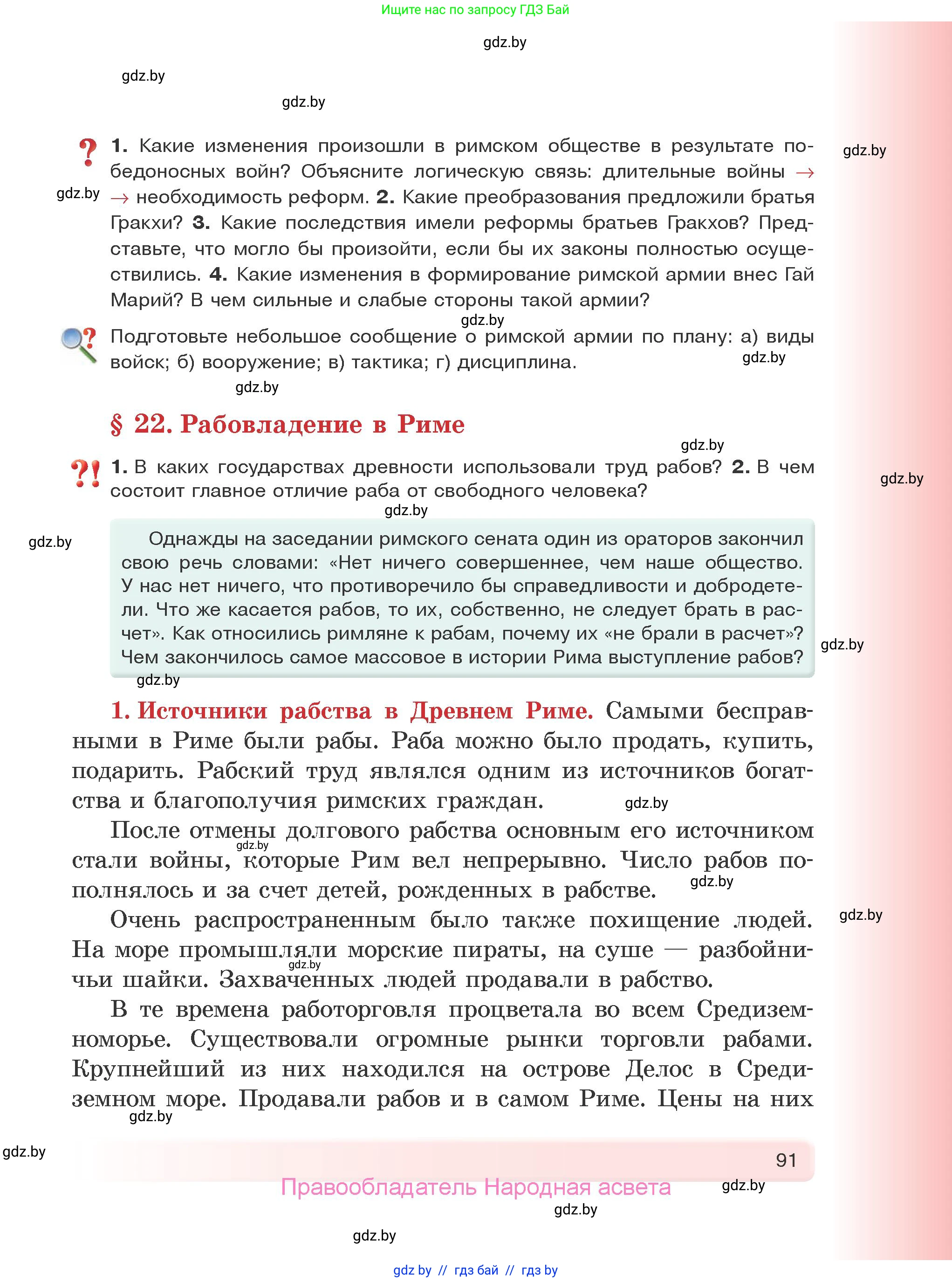 История Древнего мира, 5 класс Учебник, авторы: Кошелев Владимир Сергеевич, Прохоров Андрей Аркадьевич, Перзашкевич Олег Валерьевич, Журавлевич Ольга Георгиевна, издательство Народная асвета, Минск, 2019, коричневого цвета, Часть 1, страница 91