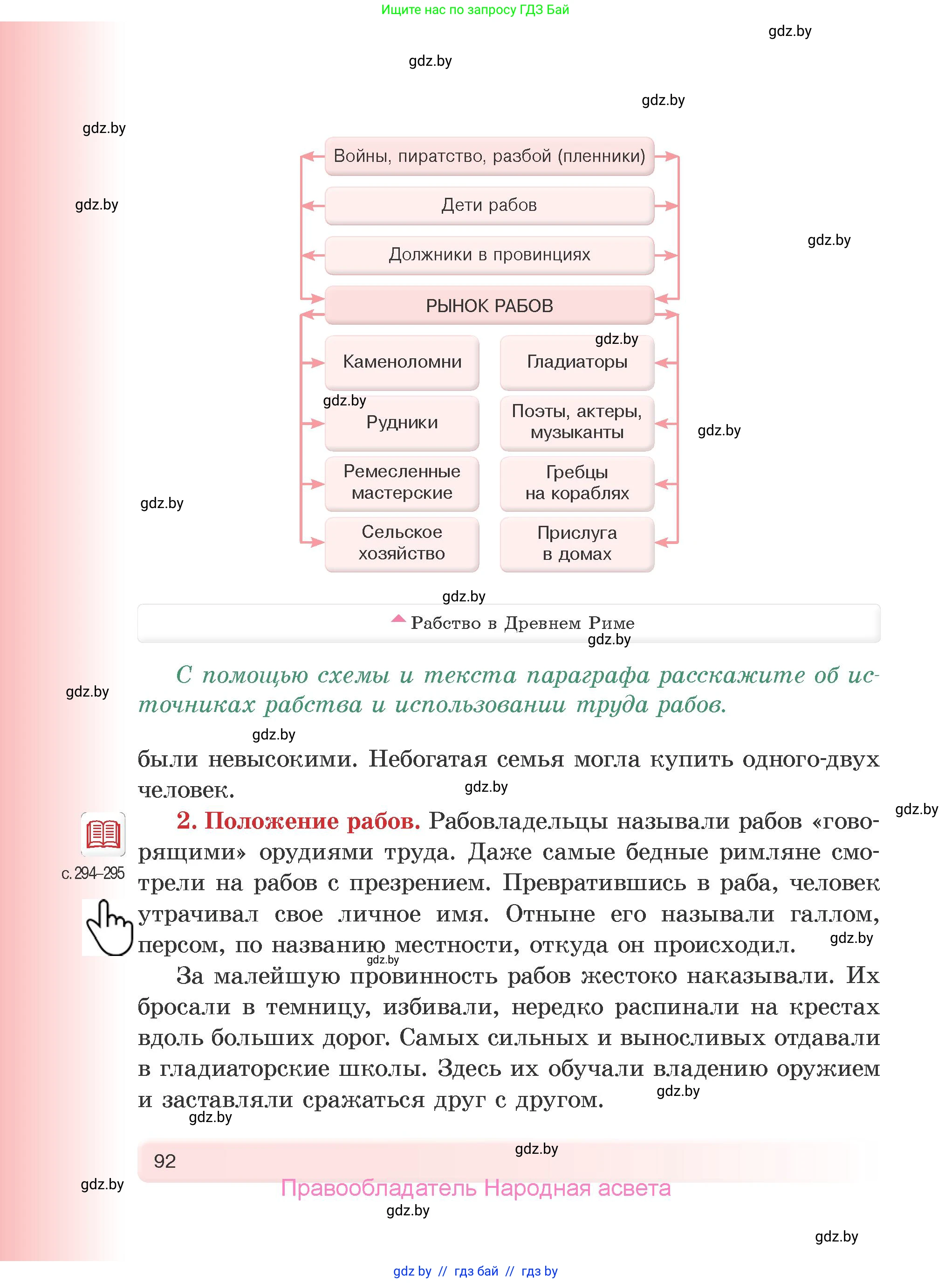 История Древнего мира, 5 класс Учебник, авторы: Кошелев Владимир Сергеевич, Прохоров Андрей Аркадьевич, Перзашкевич Олег Валерьевич, Журавлевич Ольга Георгиевна, издательство Народная асвета, Минск, 2019, коричневого цвета, Часть 1, страница 92