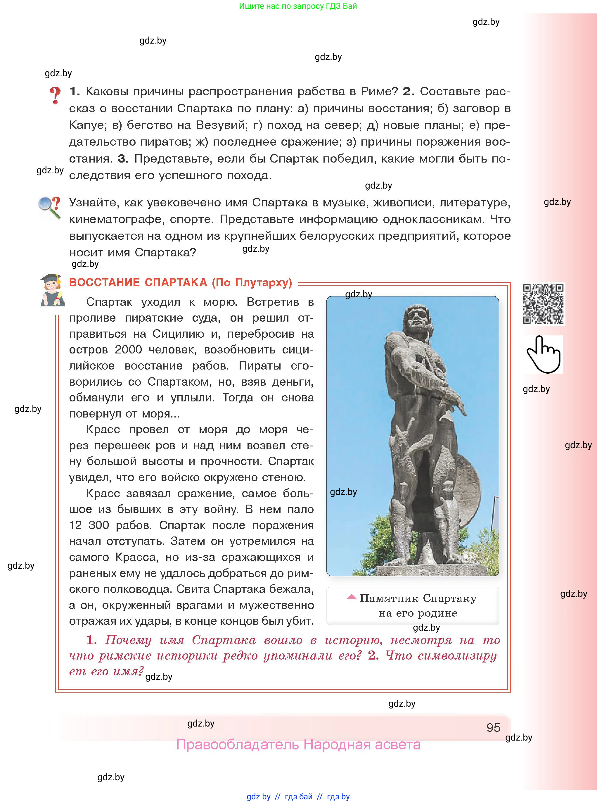 История Древнего мира, 5 класс Учебник, авторы: Кошелев Владимир Сергеевич, Прохоров Андрей Аркадьевич, Перзашкевич Олег Валерьевич, Журавлевич Ольга Георгиевна, издательство Народная асвета, Минск, 2019, коричневого цвета, Часть 1, страница 95