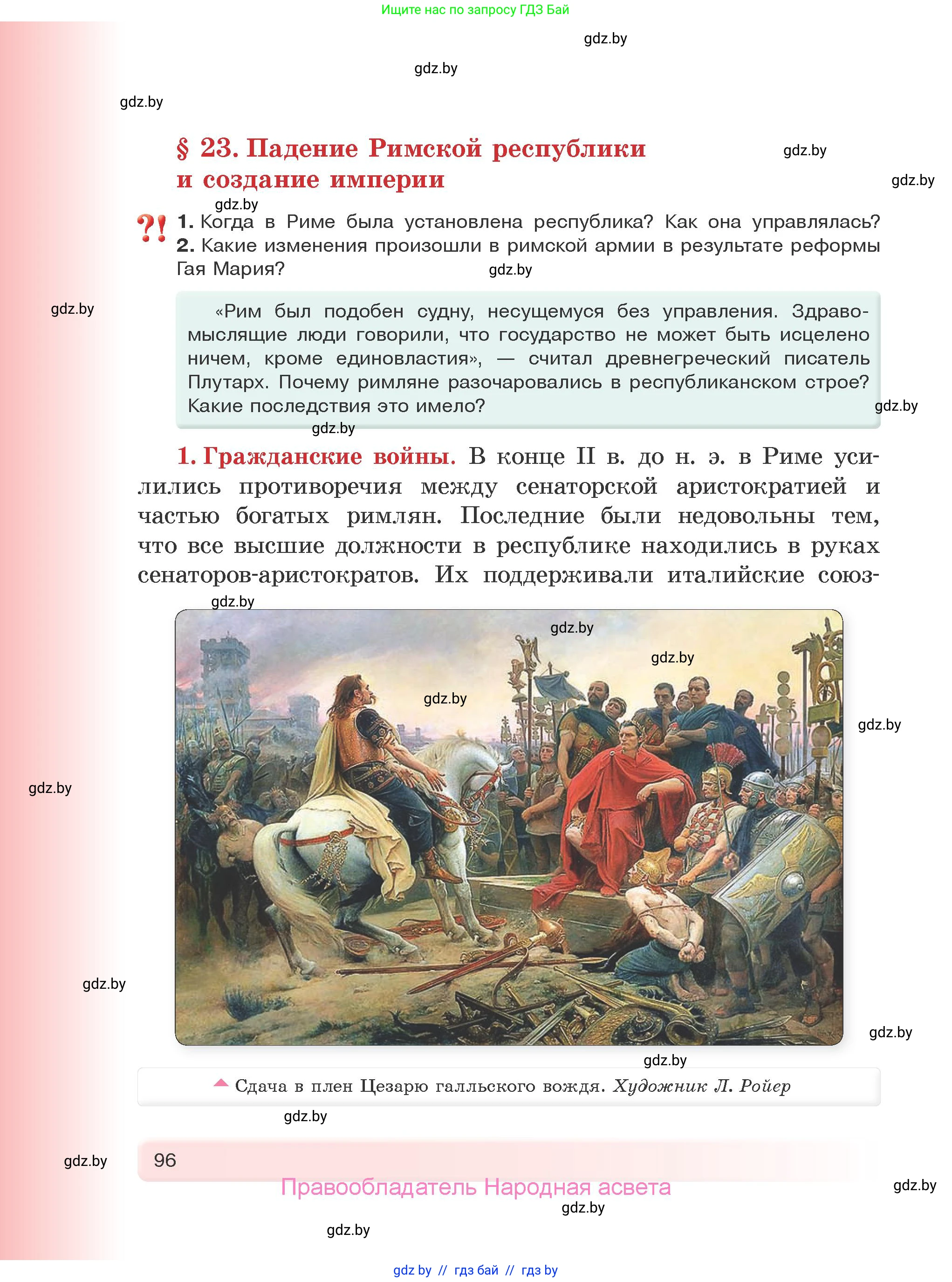 История Древнего мира, 5 класс Учебник, авторы: Кошелев Владимир Сергеевич, Прохоров Андрей Аркадьевич, Перзашкевич Олег Валерьевич, Журавлевич Ольга Георгиевна, издательство Народная асвета, Минск, 2019, коричневого цвета, Часть 1, страница 96