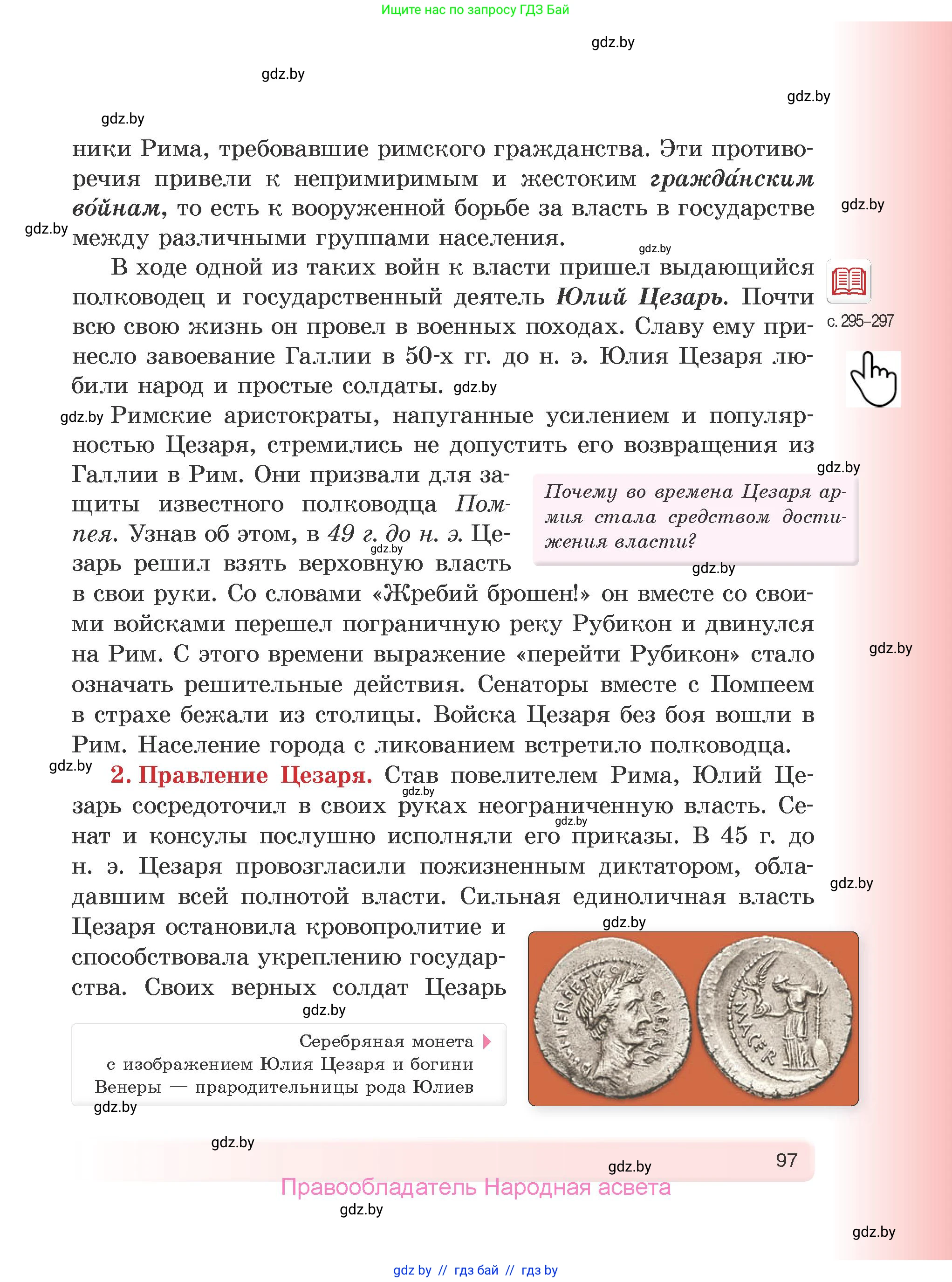 История Древнего мира, 5 класс Учебник, авторы: Кошелев Владимир Сергеевич, Прохоров Андрей Аркадьевич, Перзашкевич Олег Валерьевич, Журавлевич Ольга Георгиевна, издательство Народная асвета, Минск, 2019, коричневого цвета, Часть 1, страница 97