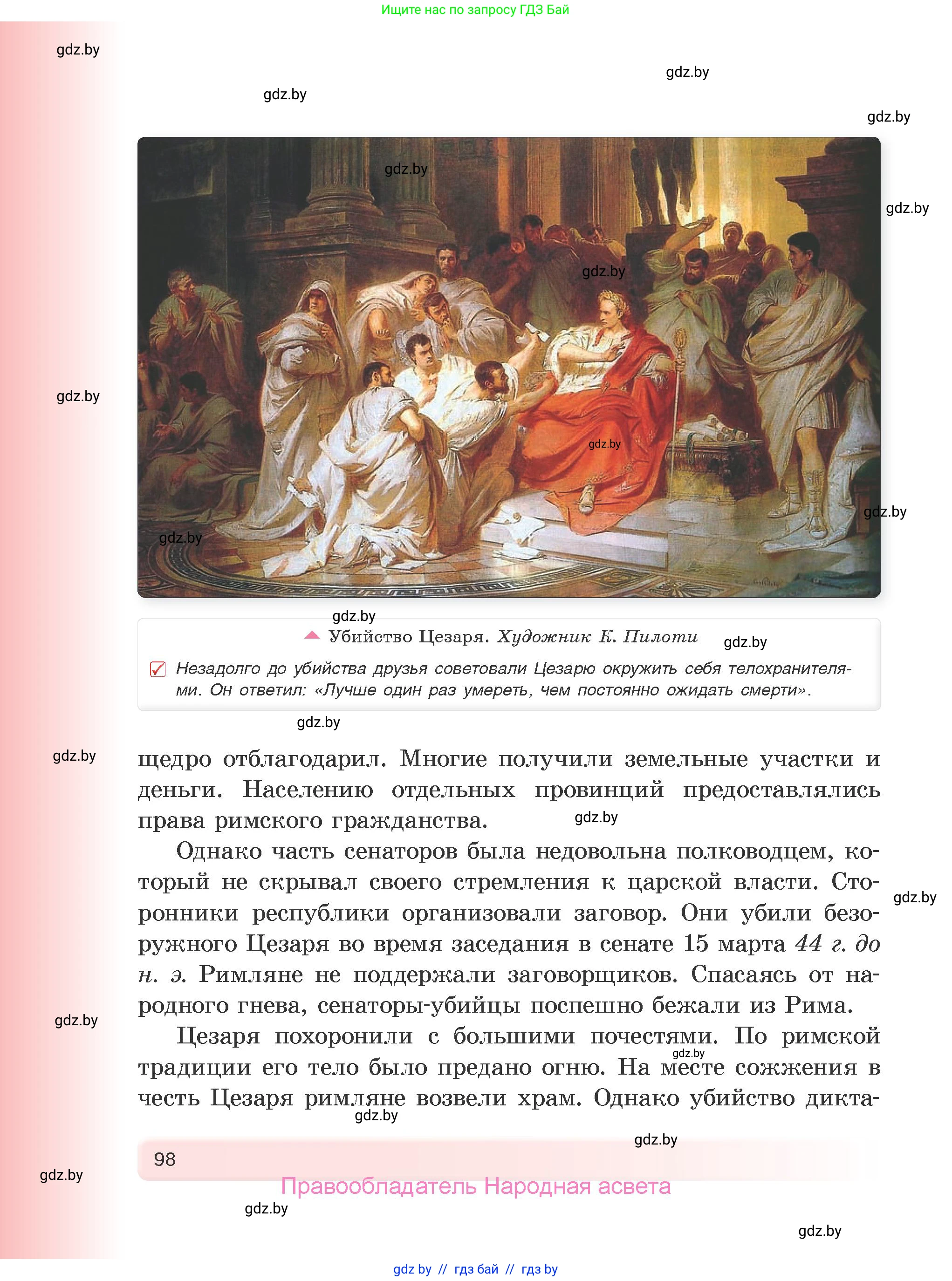 История Древнего мира, 5 класс Учебник, авторы: Кошелев Владимир Сергеевич, Прохоров Андрей Аркадьевич, Перзашкевич Олег Валерьевич, Журавлевич Ольга Георгиевна, издательство Народная асвета, Минск, 2019, коричневого цвета, страница 98