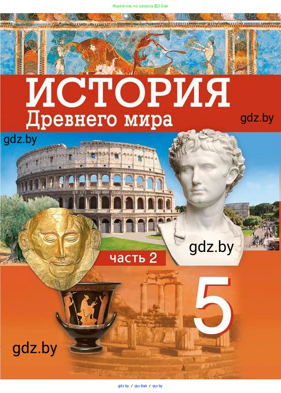 История Древнего мира, 5 класс Учебник, авторы: Кошелев Владимир Сергеевич, Прохоров Андрей Аркадьевич, Перзашкевич Олег Валерьевич, Журавлевич Ольга Георгиевна, издательство Народная асвета, Минск, 2019, коричневого цвета, 
