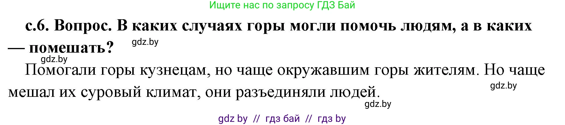 История Древнего мира, 5 класс Учебник, авторы: Кошелев Владимир Сергеевич, Прохоров Андрей Аркадьевич, Перзашкевич Олег Валерьевич, Журавлевич Ольга Георгиевна, издательство Народная асвета, Минск, 2019, коричневого цвета, Часть 2, страница 6, номер 2, Решение 1 (подробные ответы)