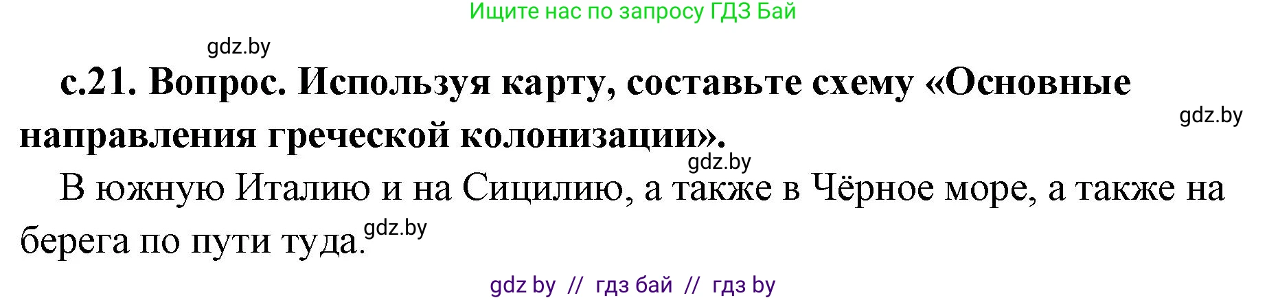 История Древнего мира, 5 класс Учебник, авторы: Кошелев Владимир Сергеевич, Прохоров Андрей Аркадьевич, Перзашкевич Олег Валерьевич, Журавлевич Ольга Георгиевна, издательство Народная асвета, Минск, 2019, коричневого цвета, Часть 2, страница 21, номер 2, Решение 1 (подробные ответы)