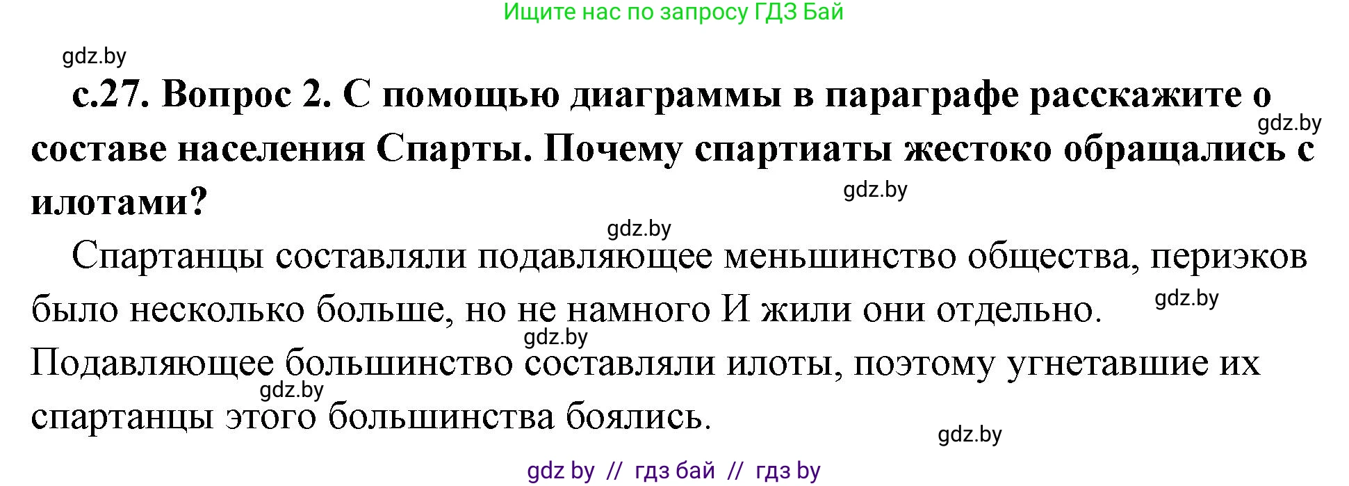 История Древнего мира, 5 класс Учебник, авторы: Кошелев Владимир Сергеевич, Прохоров Андрей Аркадьевич, Перзашкевич Олег Валерьевич, Журавлевич Ольга Георгиевна, издательство Народная асвета, Минск, 2019, коричневого цвета, Часть 2, страница 27, номер 2, Решение 1 (подробные ответы)