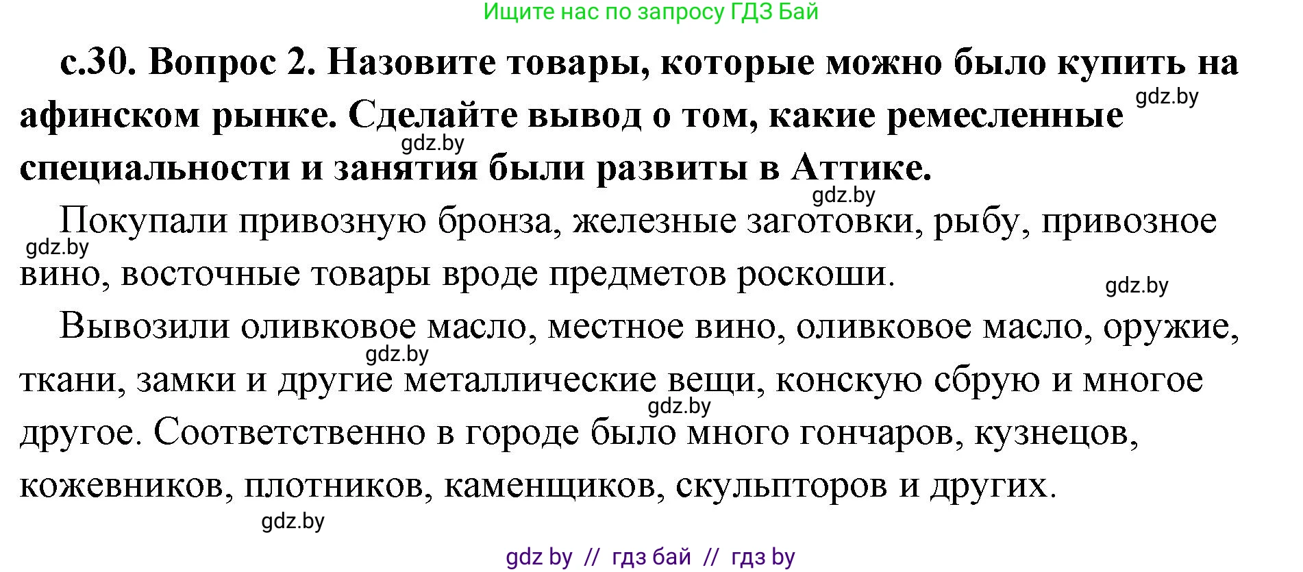 История Древнего мира, 5 класс Учебник, авторы: Кошелев Владимир Сергеевич, Прохоров Андрей Аркадьевич, Перзашкевич Олег Валерьевич, Журавлевич Ольга Георгиевна, издательство Народная асвета, Минск, 2019, коричневого цвета, Часть 2, страница 30, номер 2, Решение 1 (подробные ответы)