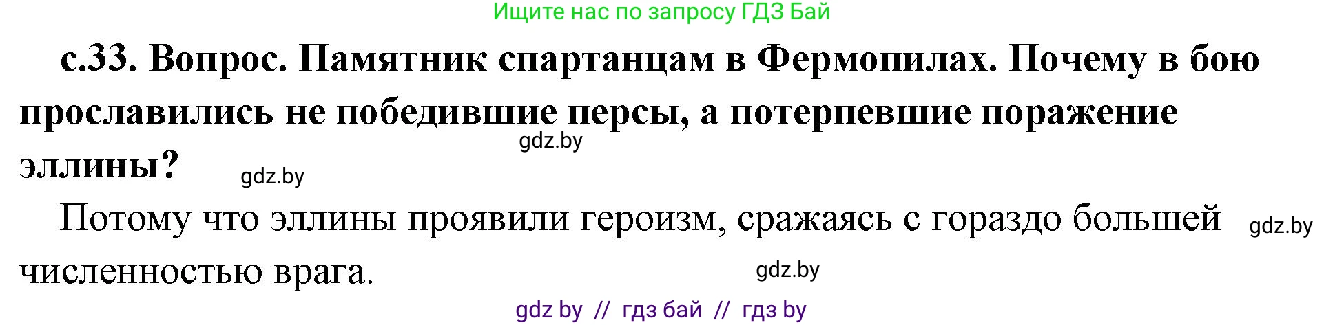 История Древнего мира, 5 класс Учебник, авторы: Кошелев Владимир Сергеевич, Прохоров Андрей Аркадьевич, Перзашкевич Олег Валерьевич, Журавлевич Ольга Георгиевна, издательство Народная асвета, Минск, 2019, коричневого цвета, Часть 2, страница 33, номер 2, Решение 1 (подробные ответы)