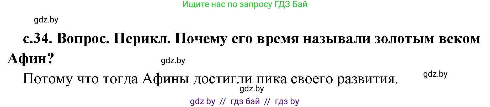 История Древнего мира, 5 класс Учебник, авторы: Кошелев Владимир Сергеевич, Прохоров Андрей Аркадьевич, Перзашкевич Олег Валерьевич, Журавлевич Ольга Георгиевна, издательство Народная асвета, Минск, 2019, коричневого цвета, Часть 2, страница 34, номер 3, Решение 1 (подробные ответы)