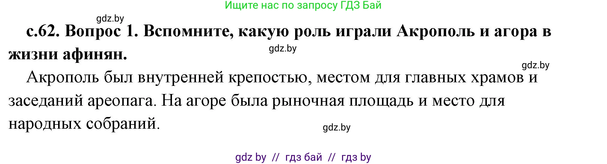 История Древнего мира, 5 класс Учебник, авторы: Кошелев Владимир Сергеевич, Прохоров Андрей Аркадьевич, Перзашкевич Олег Валерьевич, Журавлевич Ольга Георгиевна, издательство Народная асвета, Минск, 2019, коричневого цвета, Часть 2, страница 62, номер 2, Решение 1 (подробные ответы)