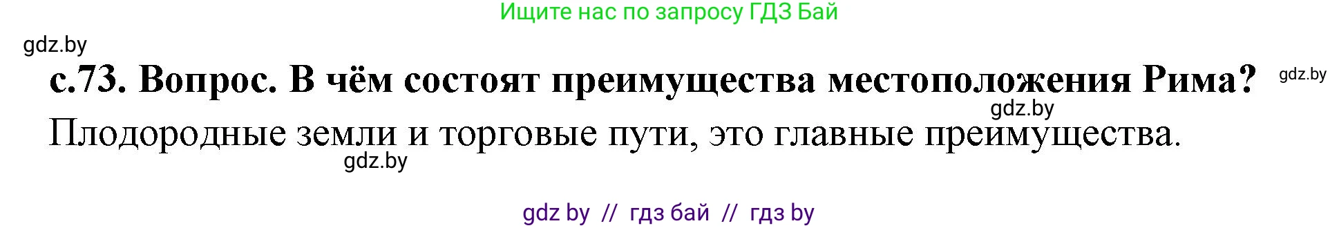 История Древнего мира, 5 класс Учебник, авторы: Кошелев Владимир Сергеевич, Прохоров Андрей Аркадьевич, Перзашкевич Олег Валерьевич, Журавлевич Ольга Георгиевна, издательство Народная асвета, Минск, 2019, коричневого цвета, Часть 2, страница 73, номер 2, Решение 1 (подробные ответы)