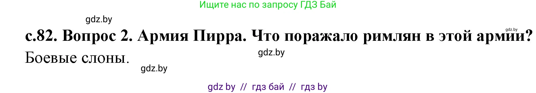 История Древнего мира, 5 класс Учебник, авторы: Кошелев Владимир Сергеевич, Прохоров Андрей Аркадьевич, Перзашкевич Олег Валерьевич, Журавлевич Ольга Георгиевна, издательство Народная асвета, Минск, 2019, коричневого цвета, Часть 2, страница 82, номер 2, Решение 1 (подробные ответы)